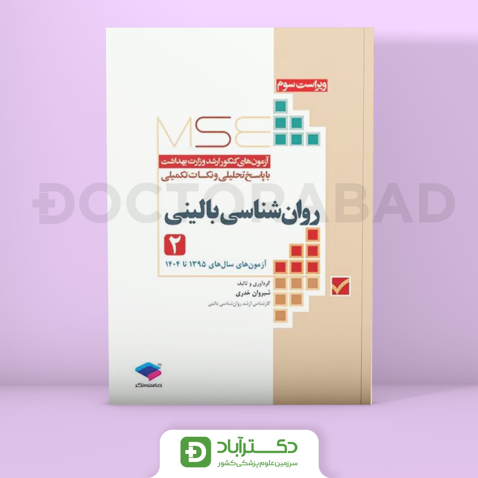 آزمون های کنکور ارشد وزارت بهداشت MSE روانشناسی بالینی جلد 2 (نشر جامعه نگر)