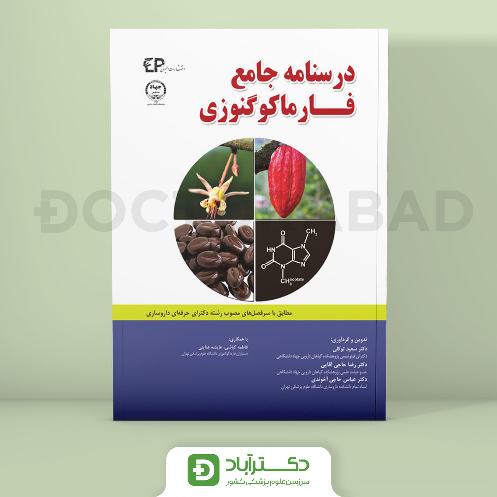 درسنامه جامع فارماکوگنوزی (انتشارات اطمینان)