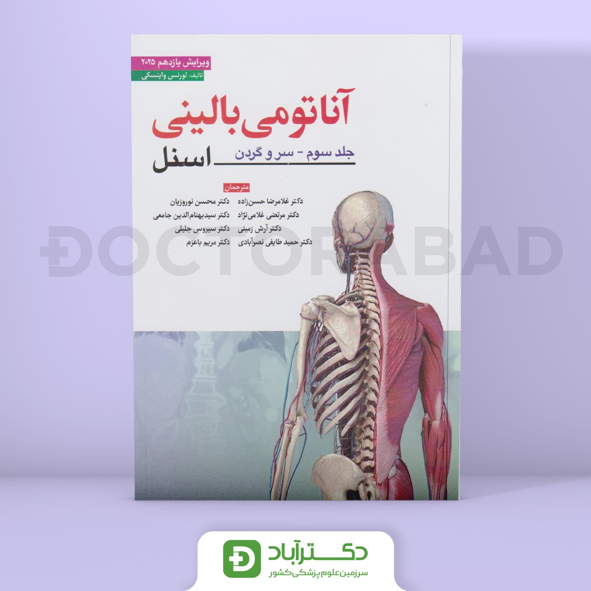 آناتومی بالینی اسنل جلد سوم 2025 (سر و گردن) (نشر ابن سینا)