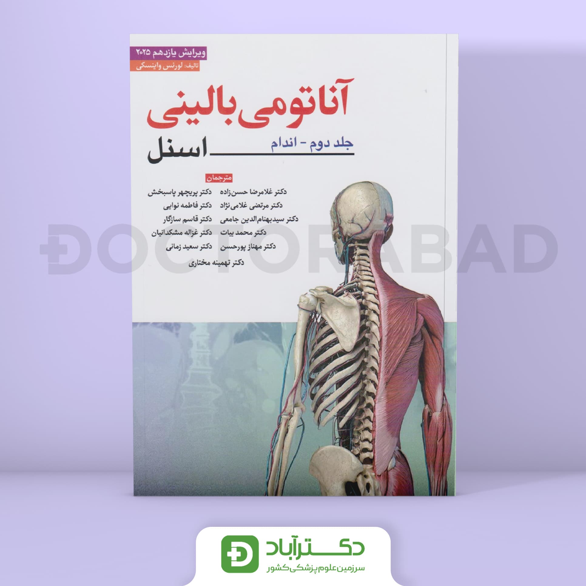 آناتومی بالینی اسنل جلد دوم 2025 (اندام) (نشر ابن سینا)