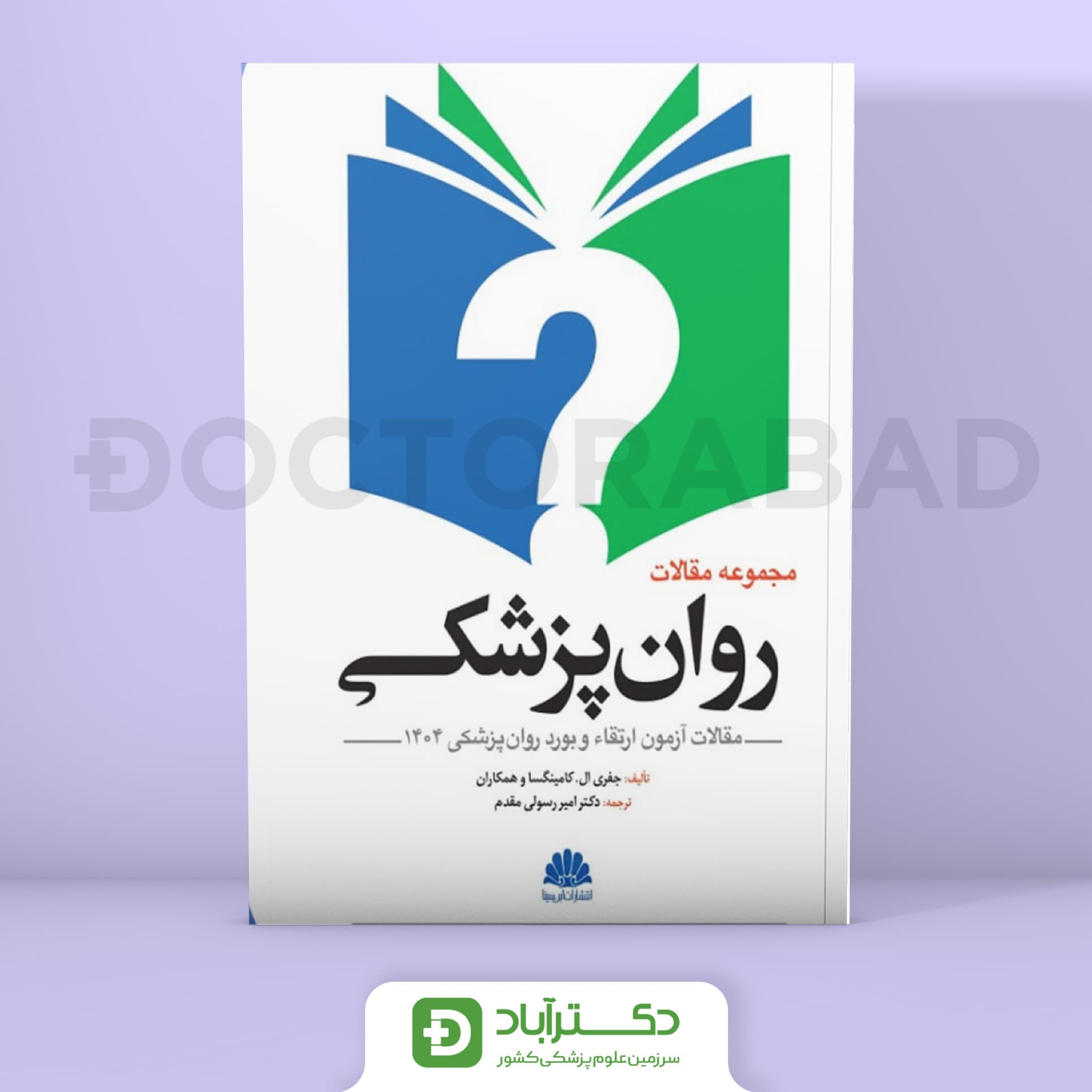 مجموعه مقالات روانپزشکی (آزمون ارتقا و بورد 1404) (نشر ابن سینا)