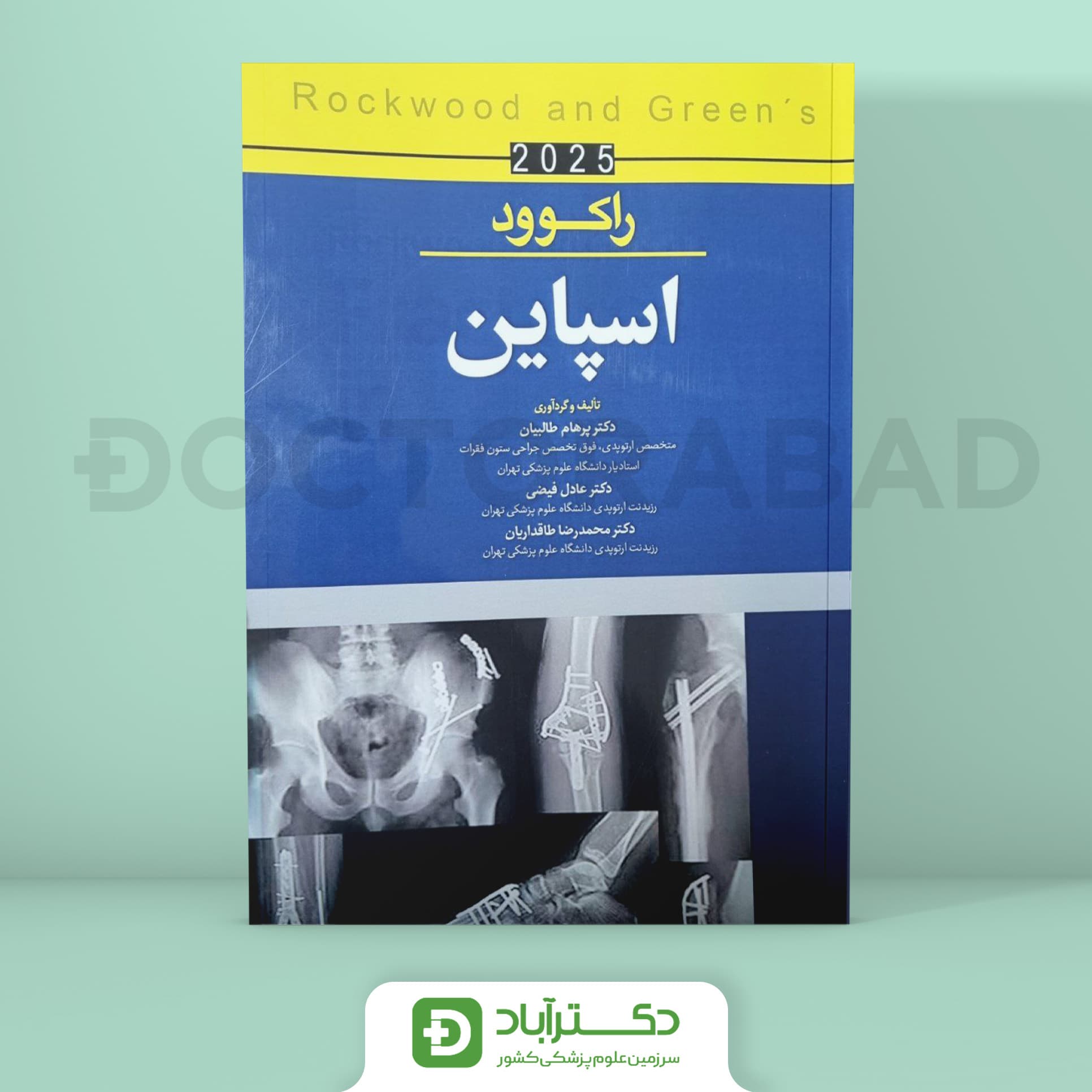 اسپاین راکوود 2025 (نشر آرتین طب)