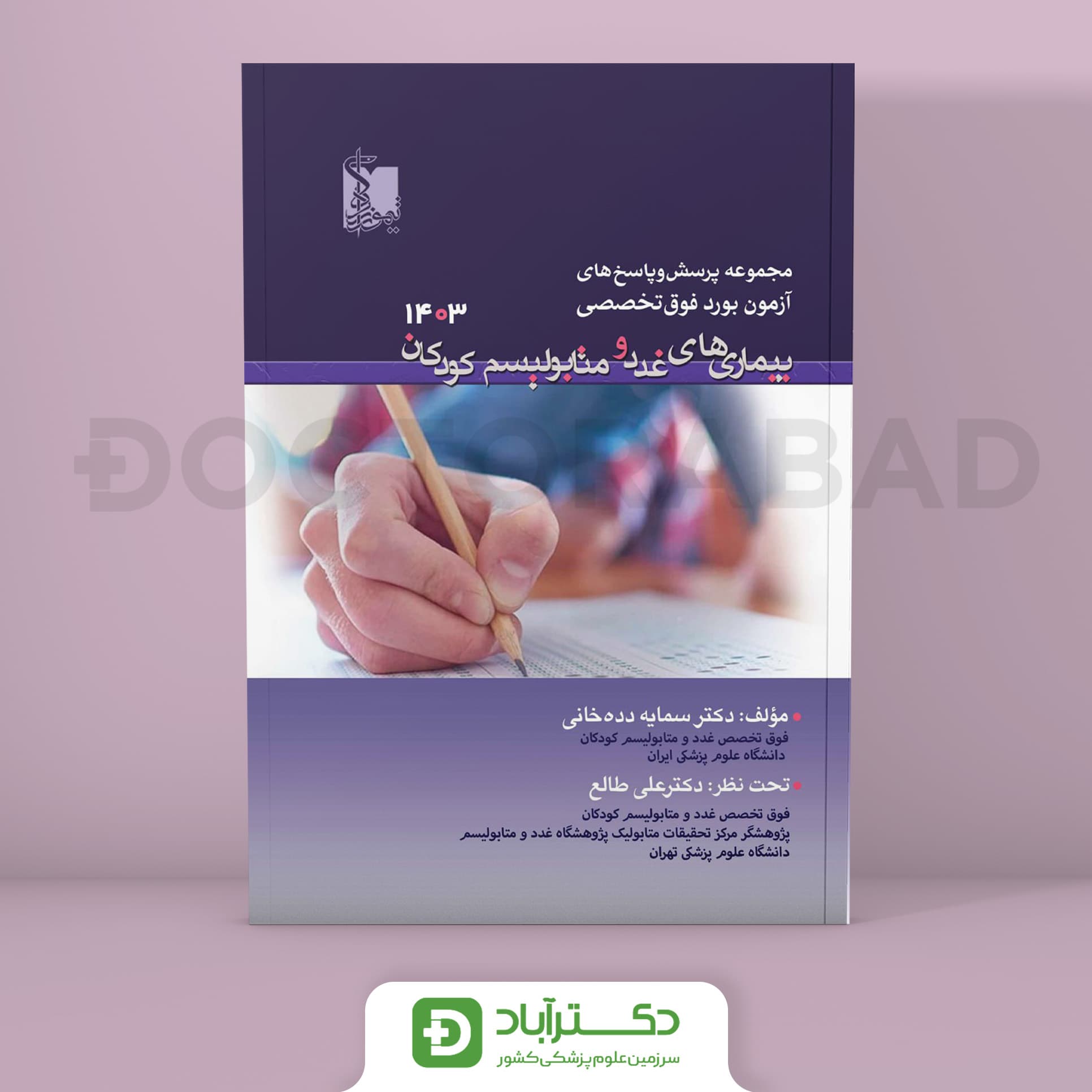 سوالات آزمون بورد فوق تخصص بیماریهای غدد و متابولیسم کودکان 1403 (نشر تیمورزاده)