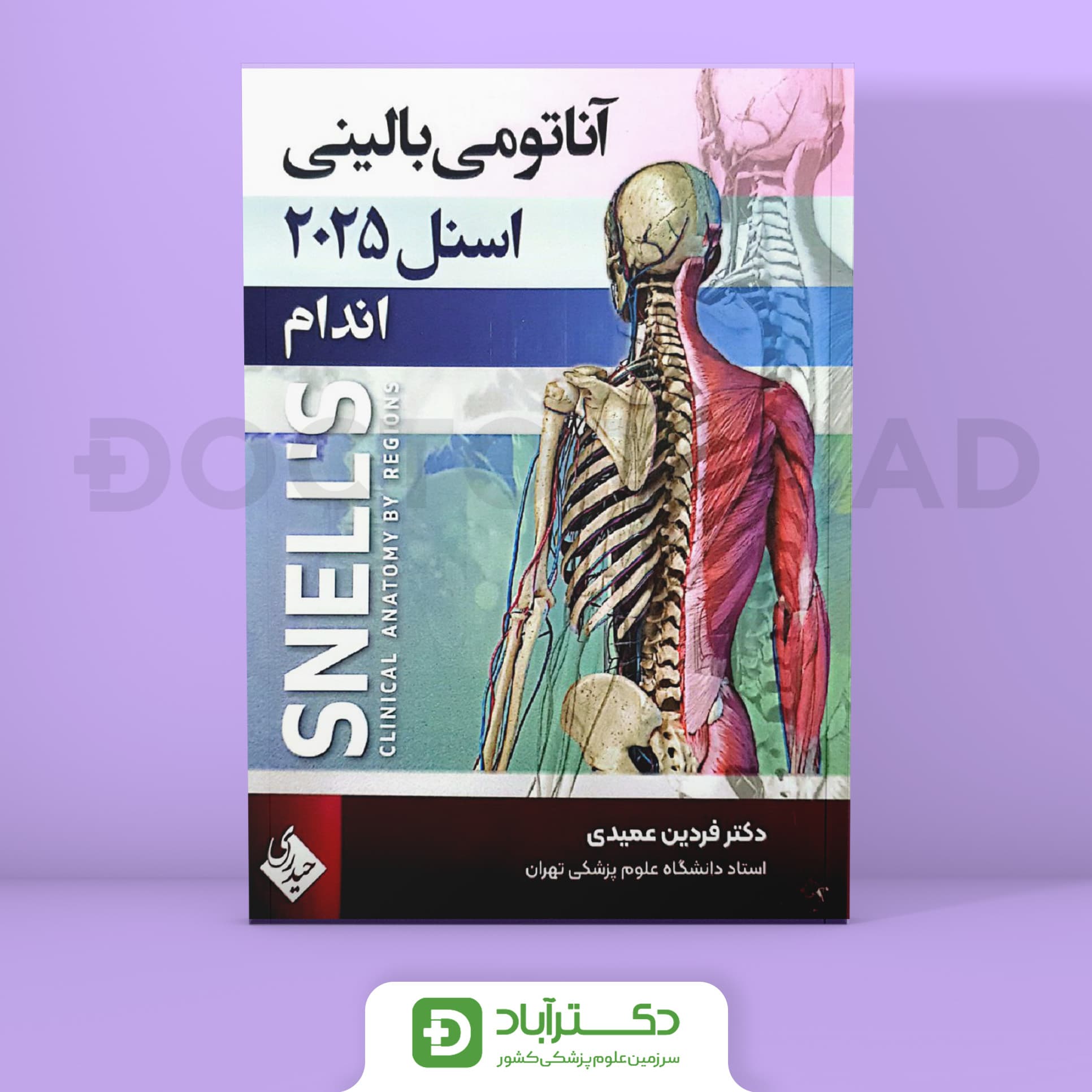 آناتومی بالینی اسنل 2025 اندام (نشر حیدری)