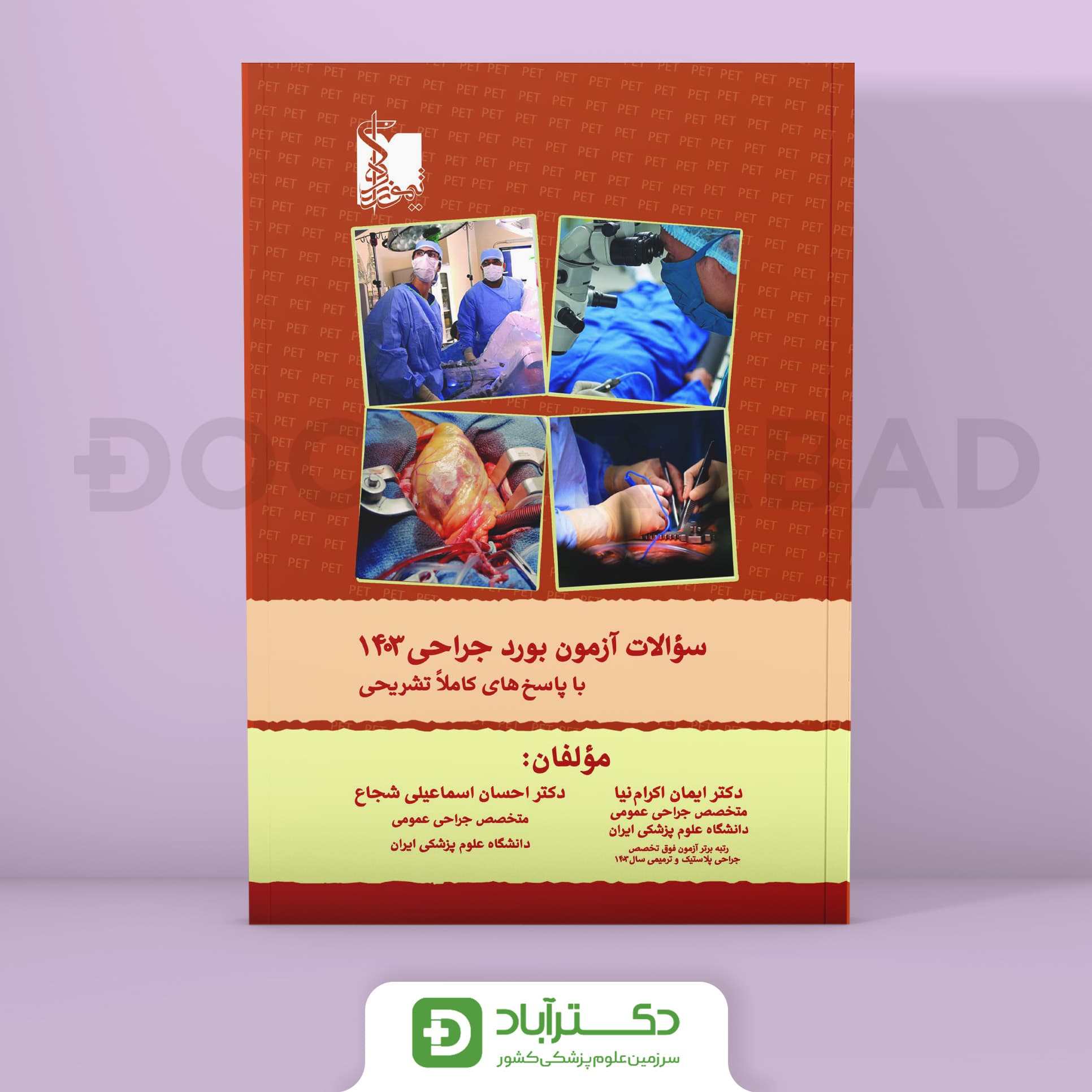 سوالات آزمون بورد جراحی 1403 (نشر تیمورزاده)