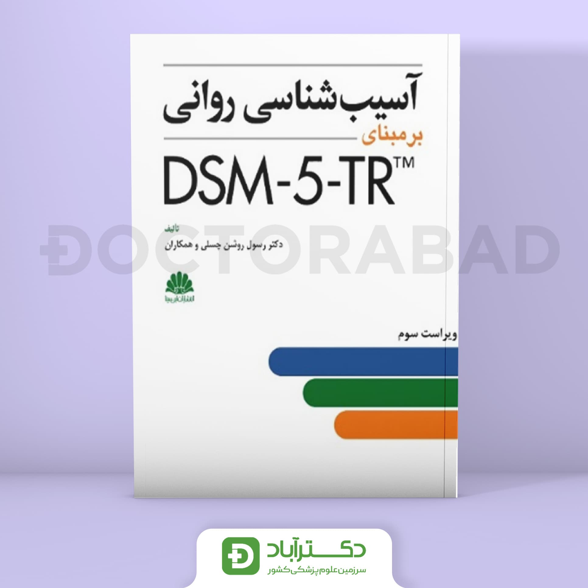 آسيب شناسي رواني بر مبنای DSM-5-TR (نشر ابن سینا)