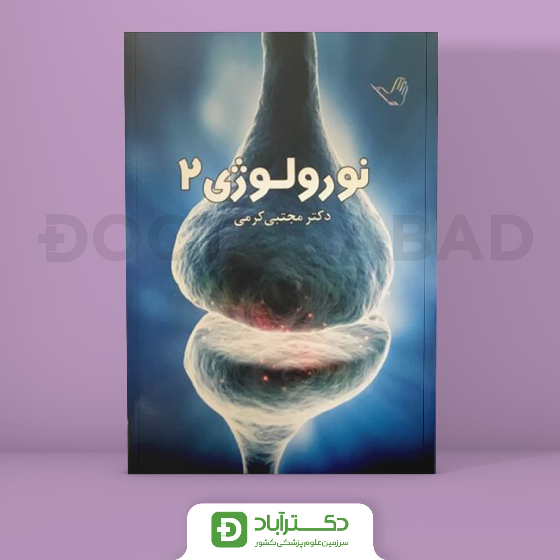 درسنامه نورولوژی (اعصاب) دکتر کرمی (جلد دوم) (نشر طرلان)