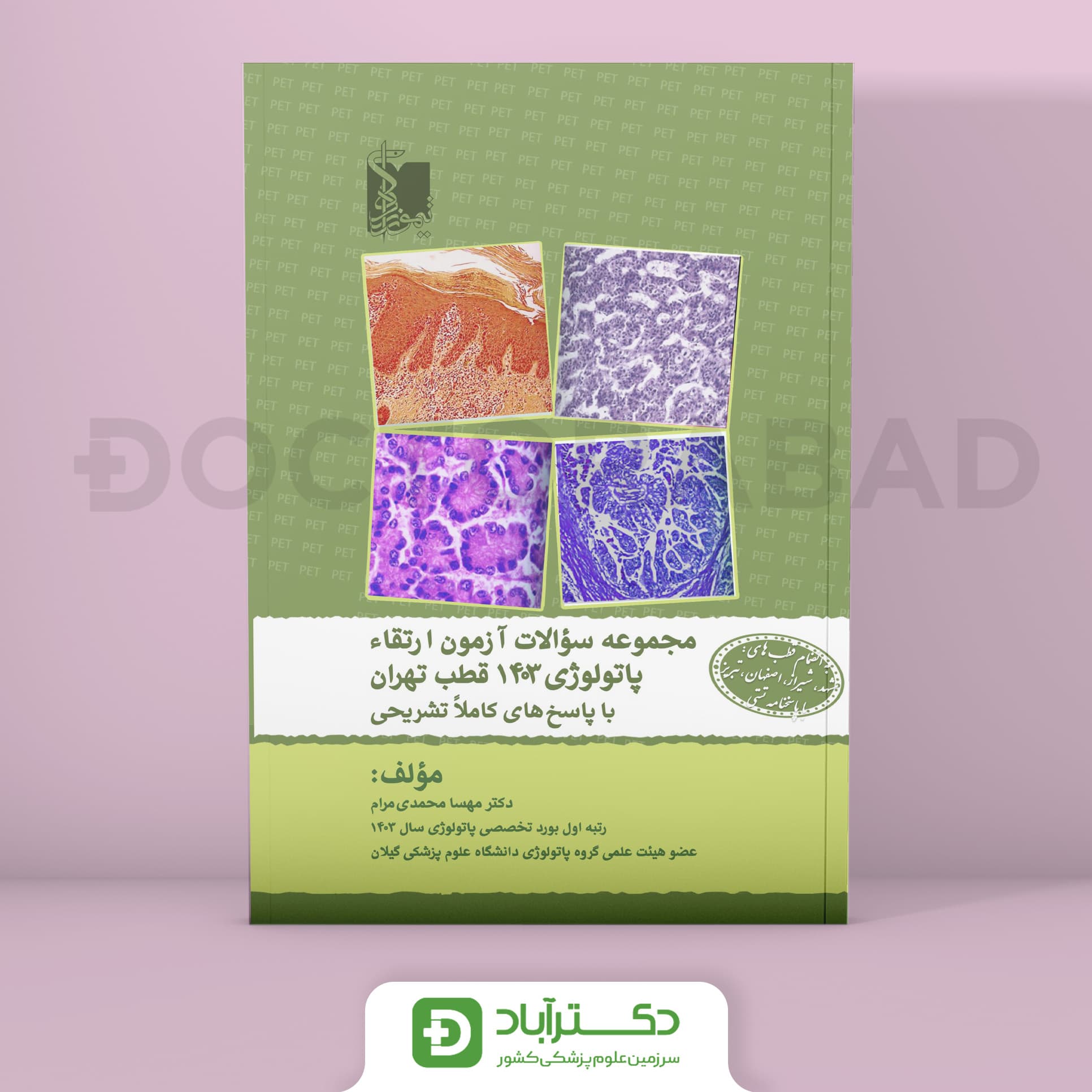 سوالات آزمون ارتقا پاتولوژی 1403 (نشر تیمورزاده)