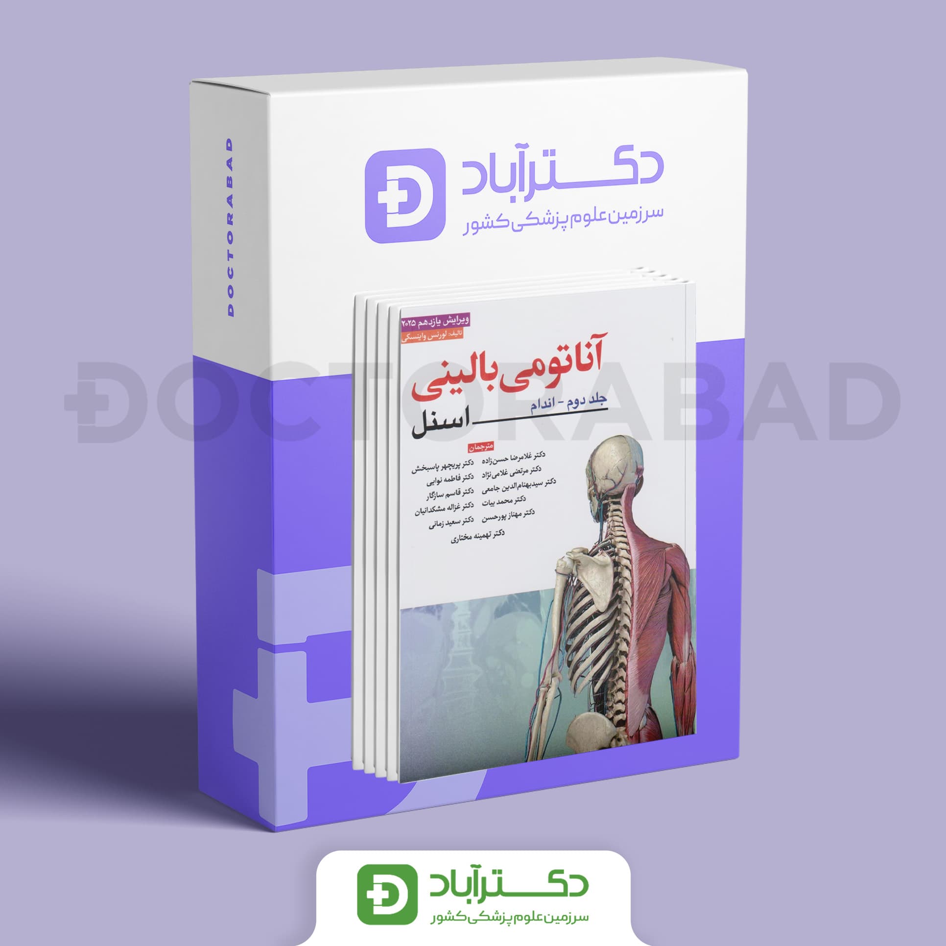 آناتومی بالینی اسنل سه جلدی 2025 (نشر ابن سینا)