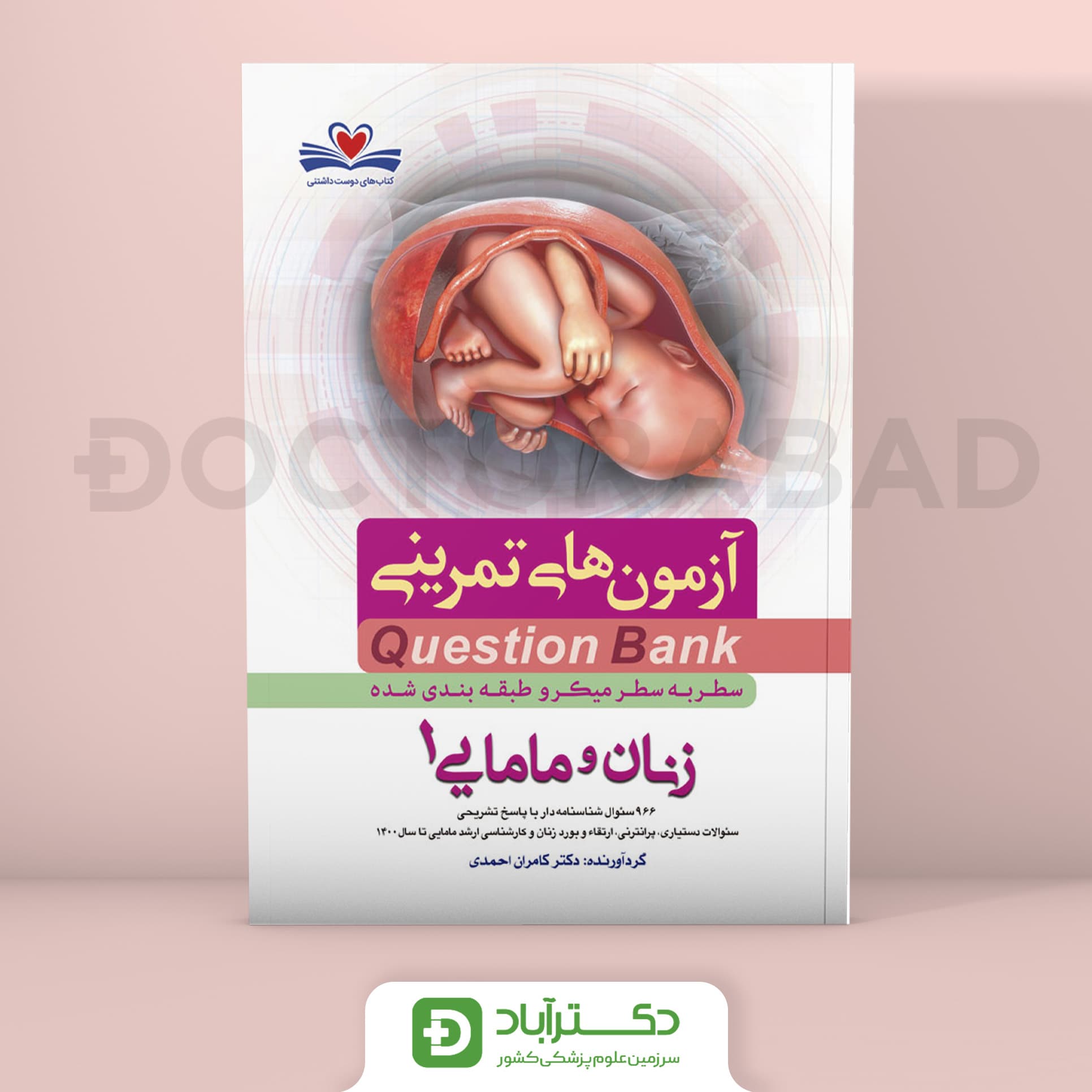 آزمون های تمرینی(Question Bank) زنان و مامایی 1 (نشر فرهنگ فردا)