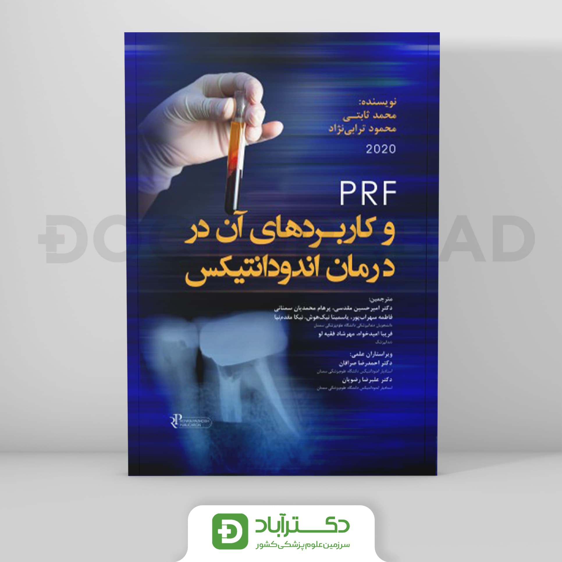 PRF و کاربرد آن در درمان اندودانتیکس (رویان پژوه)