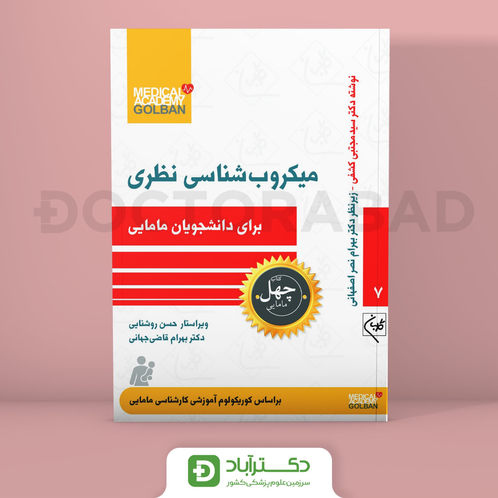 میکروب شناسی نظری برای دانشجویان مامایی - چهل کتاب مامایی جلد 7 (نشر گلبان)