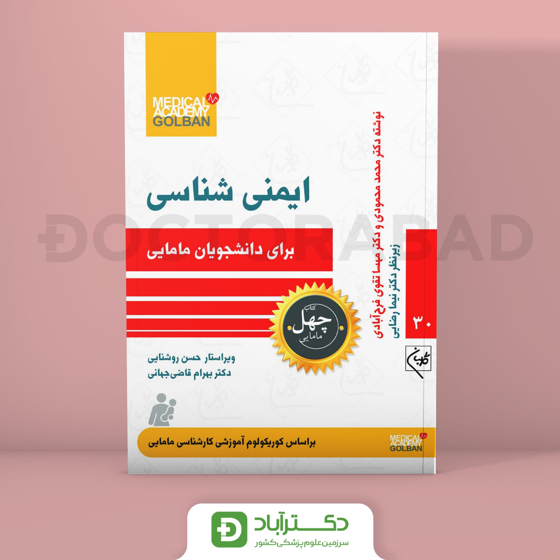 ایمنی شناسی برای دانشجویان مامایی - چهل کتاب مامایی جلد 30 (نشر گلبان)