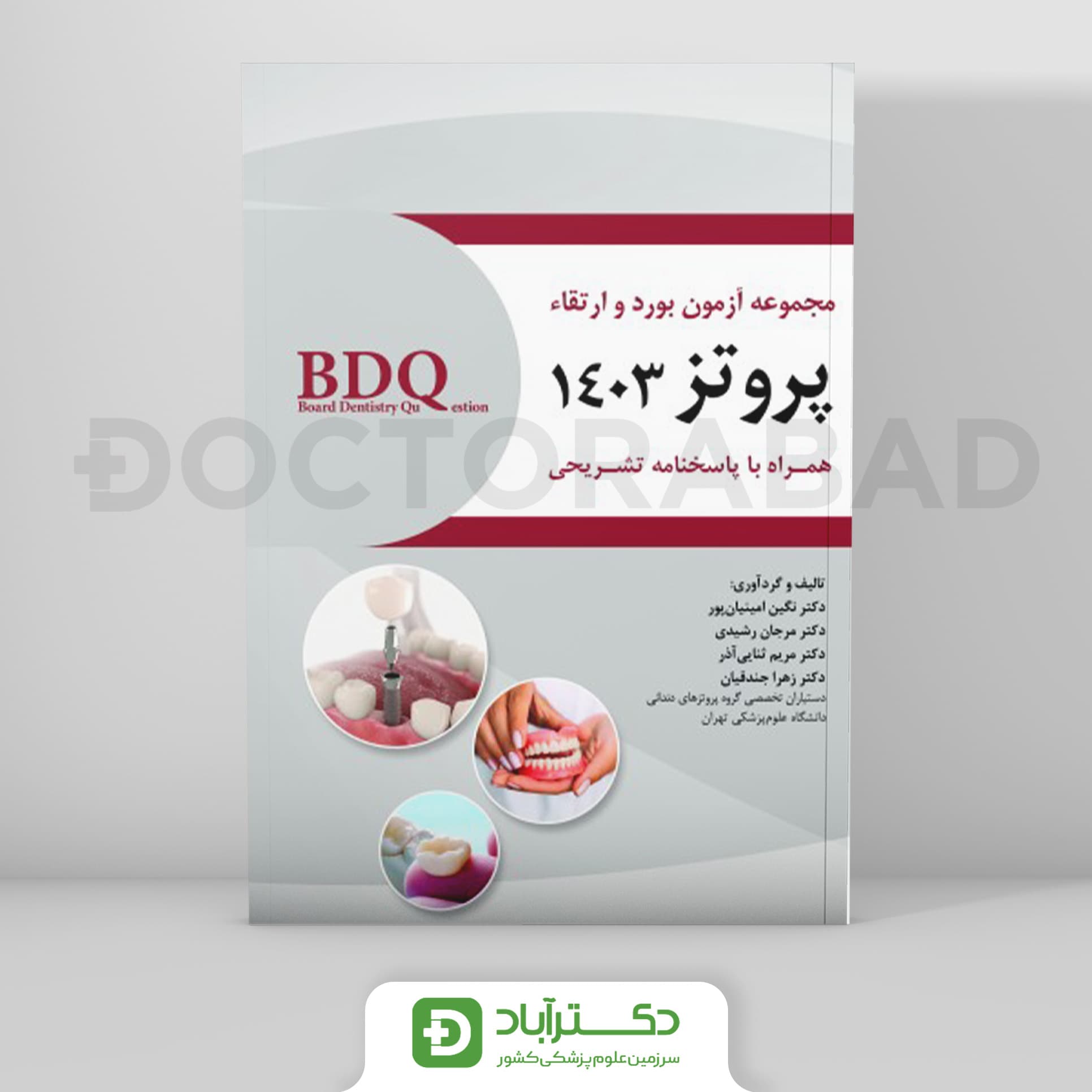 BDQ آزمون بورد و ارتقا پروتز 1403 (رویان پژوه)