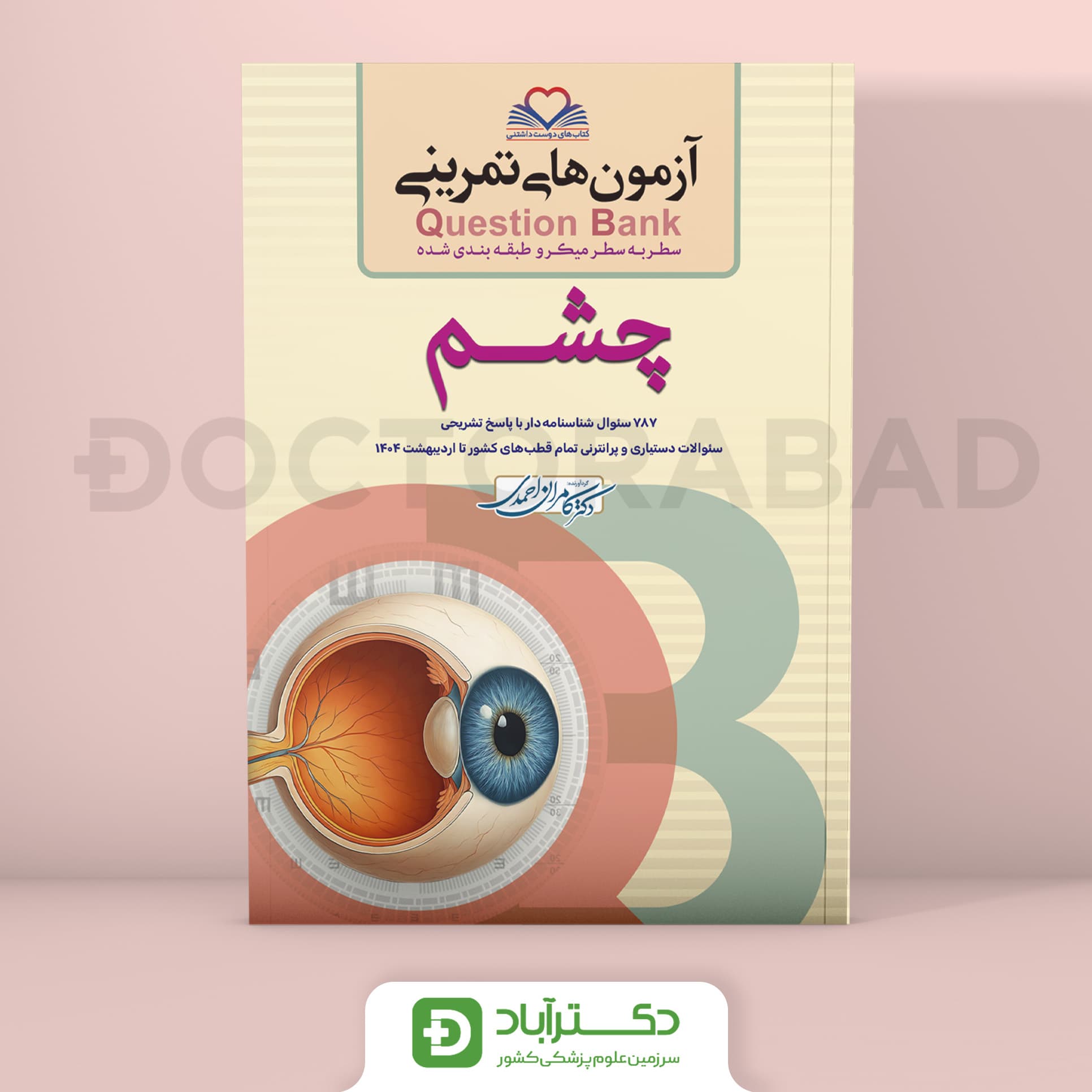 آزمون های تمرینی (Question Bank) چشم (انتشارات فرهنگ فردا)