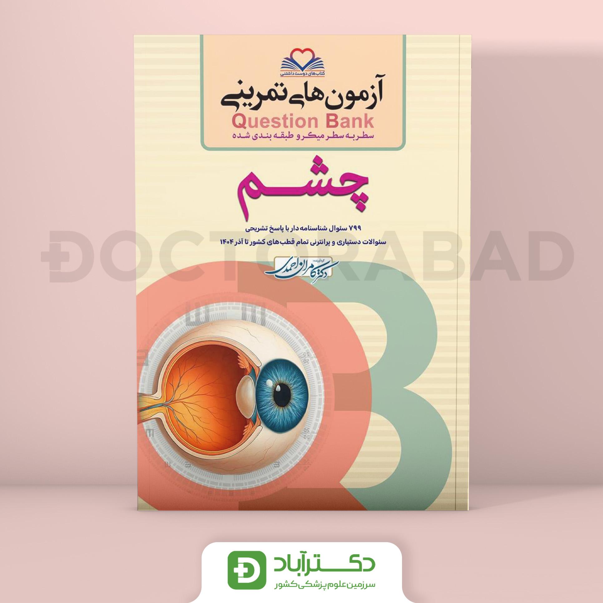 آزمون های تمرینی (Question Bank) چشم (انتشارات فرهنگ فردا)