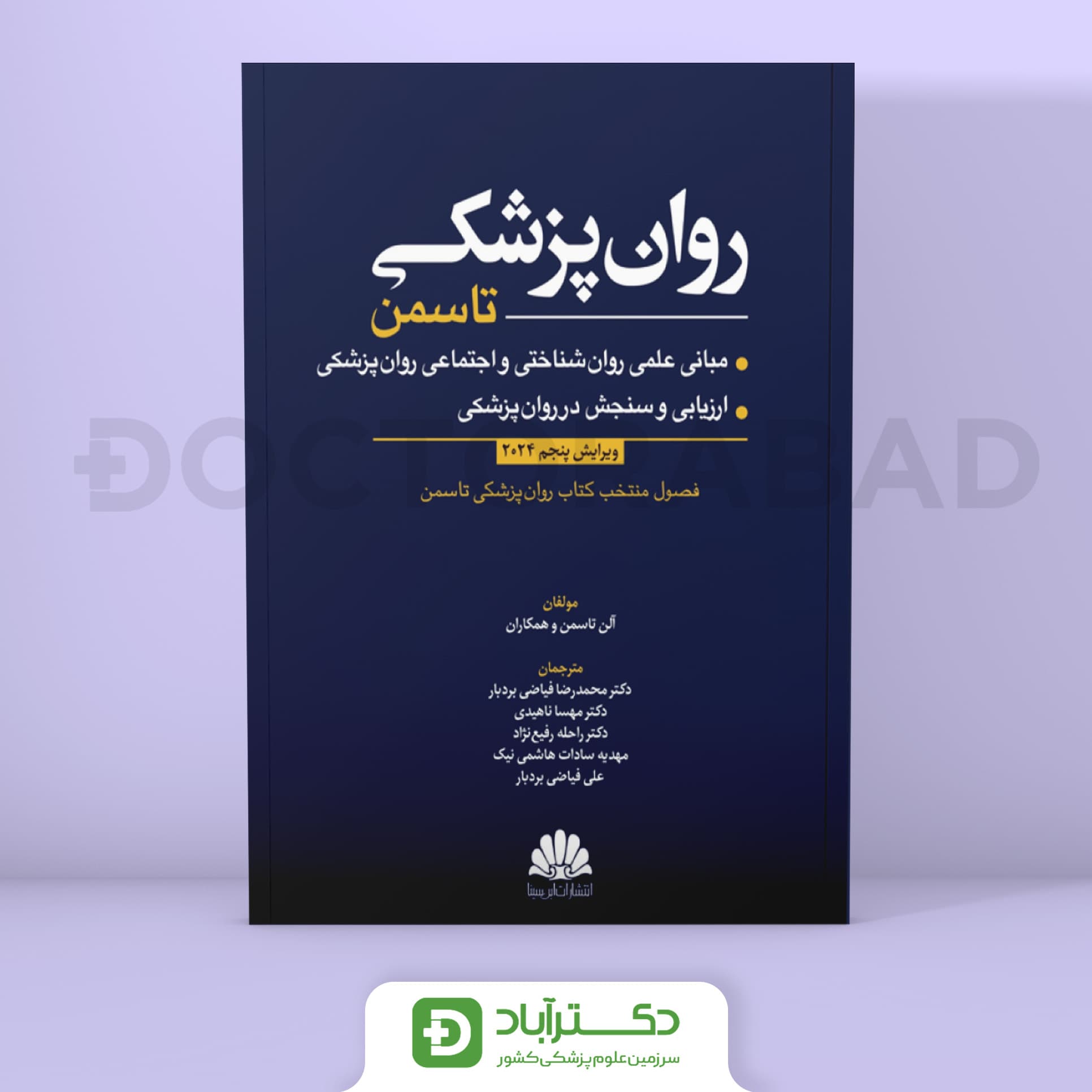 روان پزشکی تاسمن 2024 جلد دوم (نشر ابن سینا)