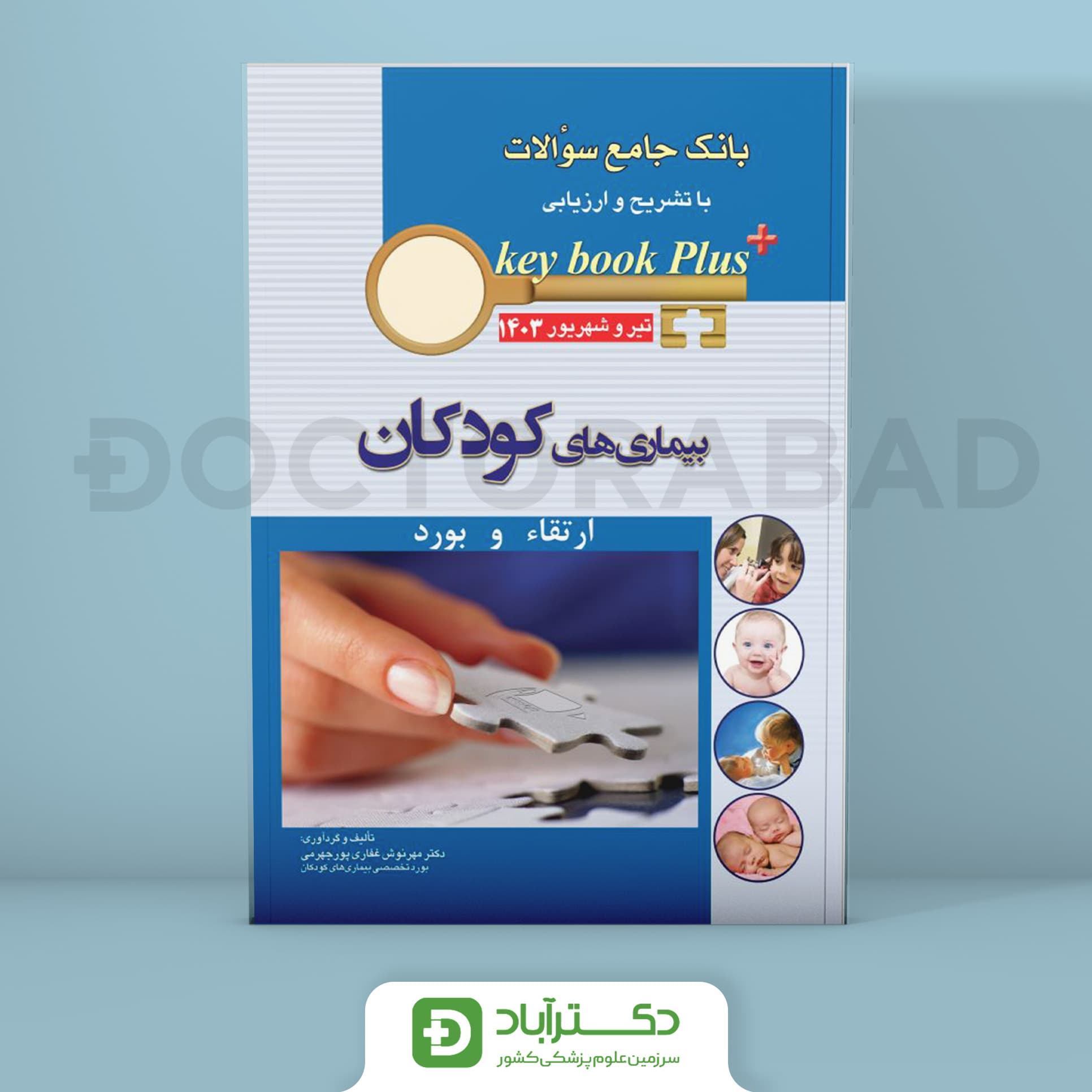 key book plus آزمون ارتقا و بورد کودکان تیر و شهریور 1403 (انتشارات اندیشه رفیع)