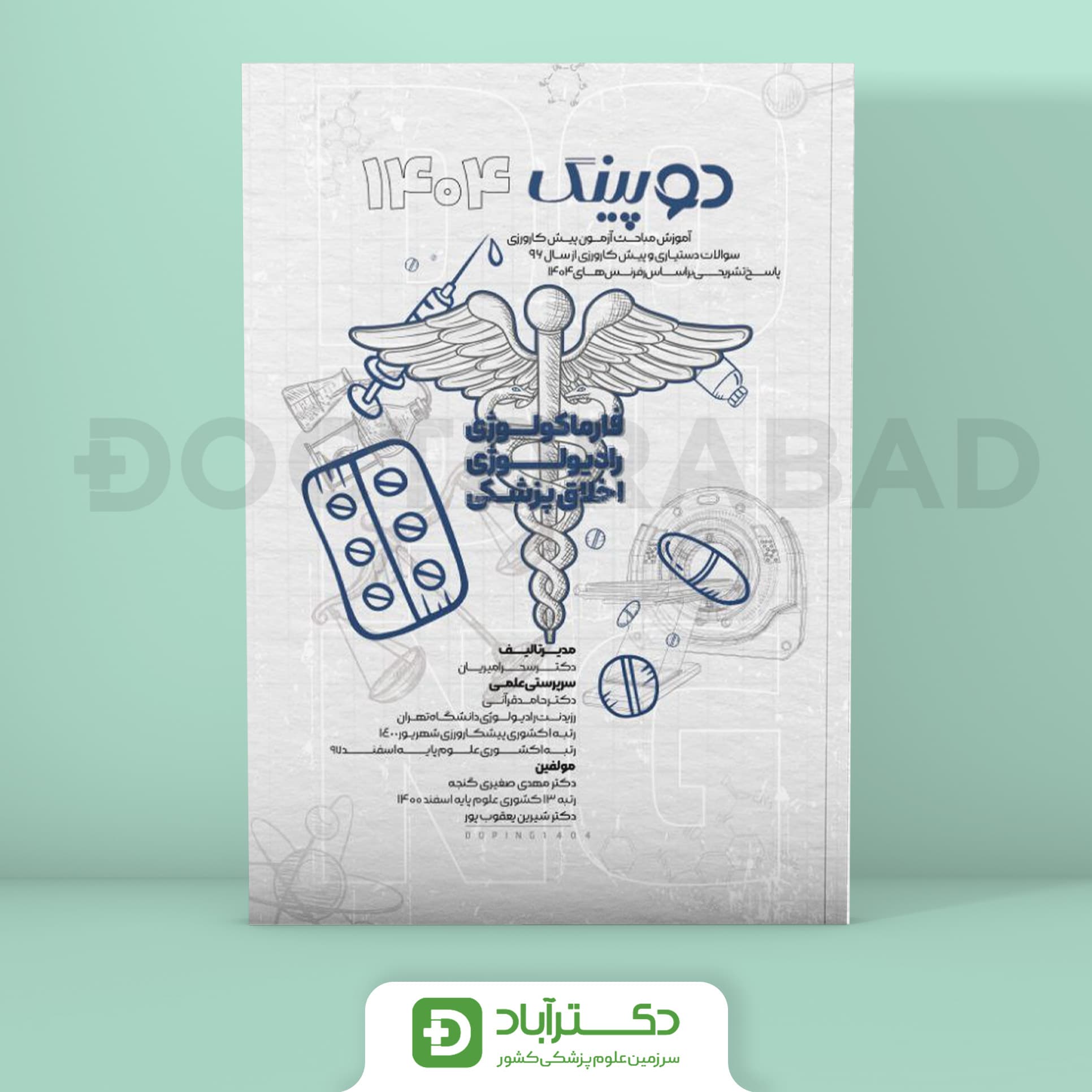 دوپینگ فارماکولوژی رادیولوژی اخلاق پزشکی 1404 (نشر آرتین طب)