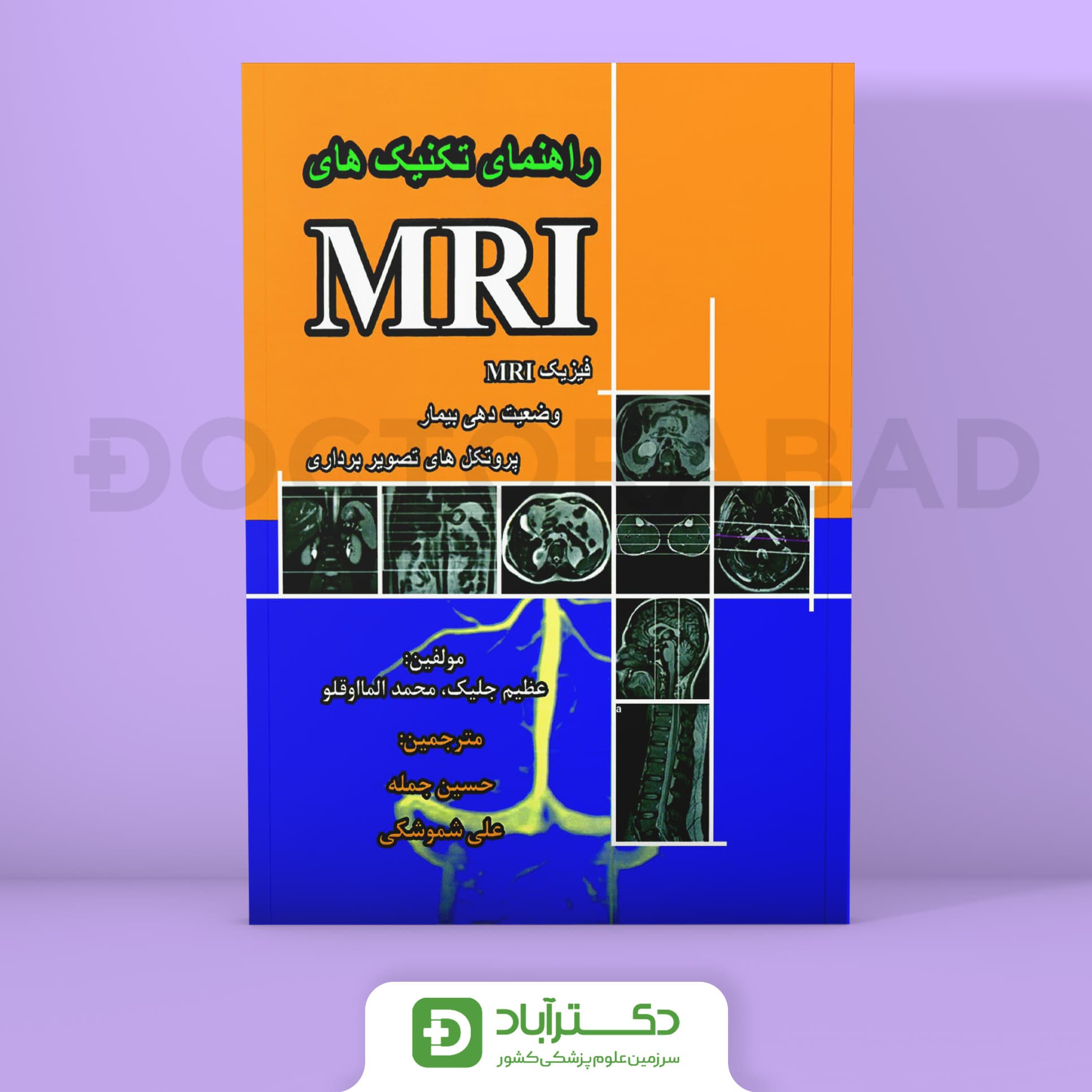 راهنمای تکنیک های MRI (نشر حیدری)