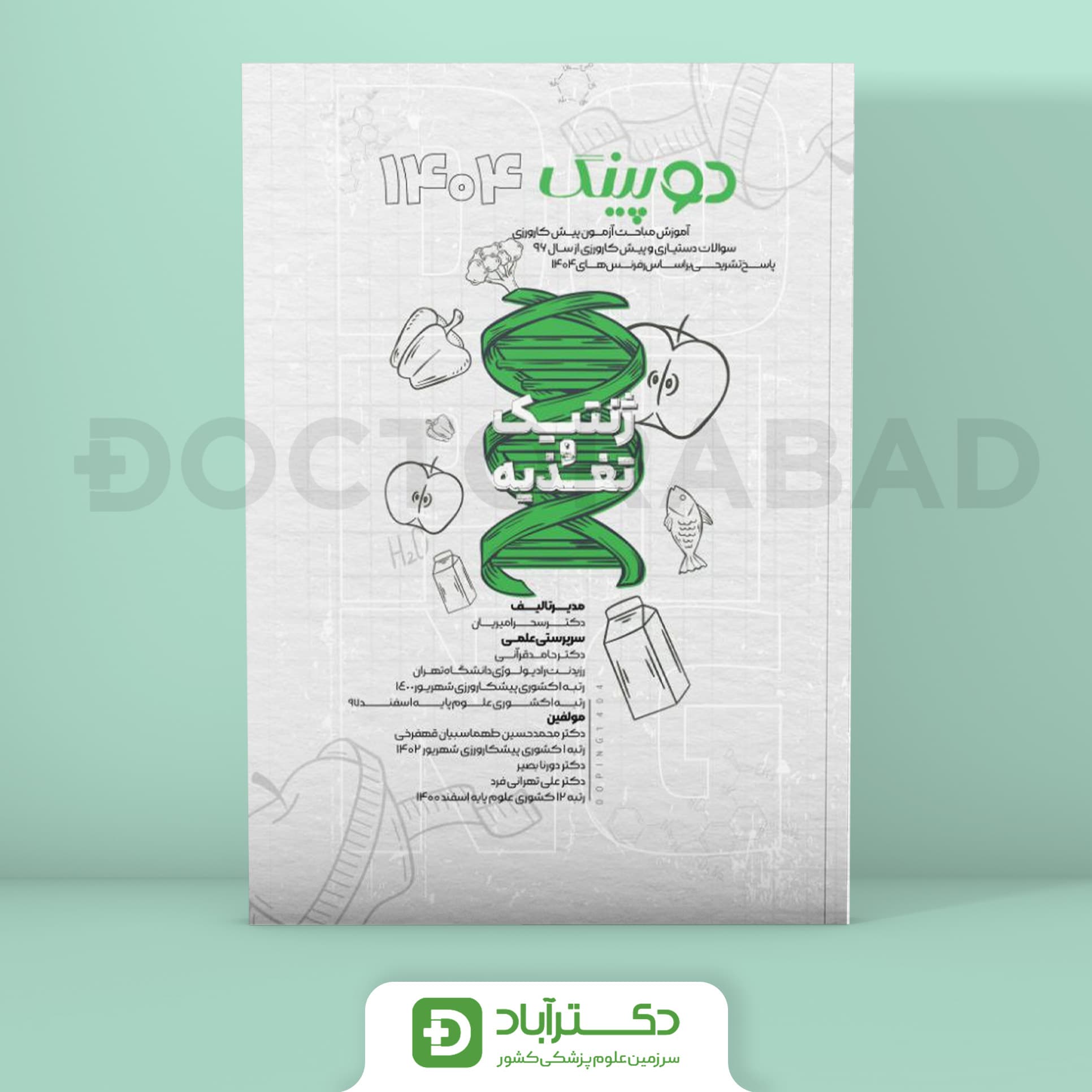 دوپینگ ژنتیک تغذیه 1404 (نشر آرتین طب)