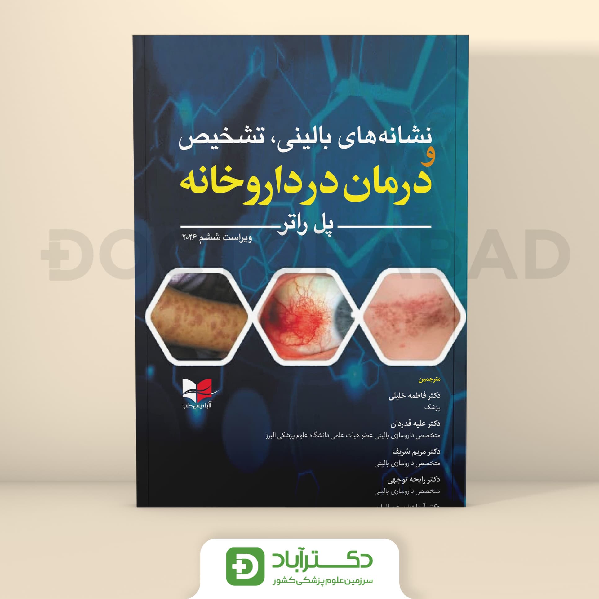 نشانه های بالینی تشخیص و درمان در داروخانه 2026 (نشر آبادیس طب)