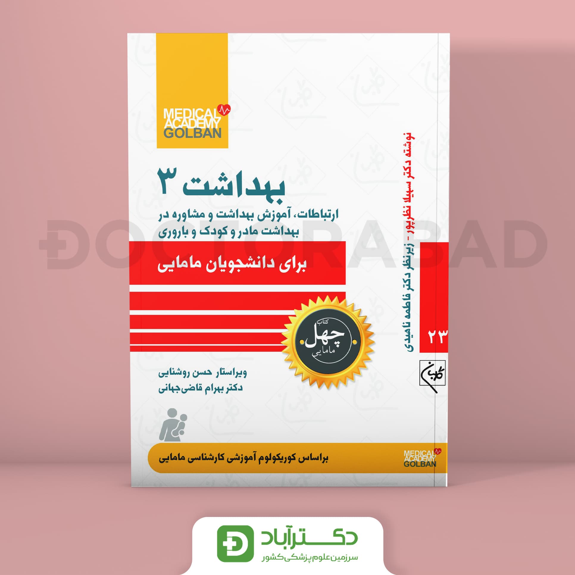 بهداشت 3 برای دانشجویان مامایی - چهل کتاب مامایی جلد 23 (نشر گلبان)