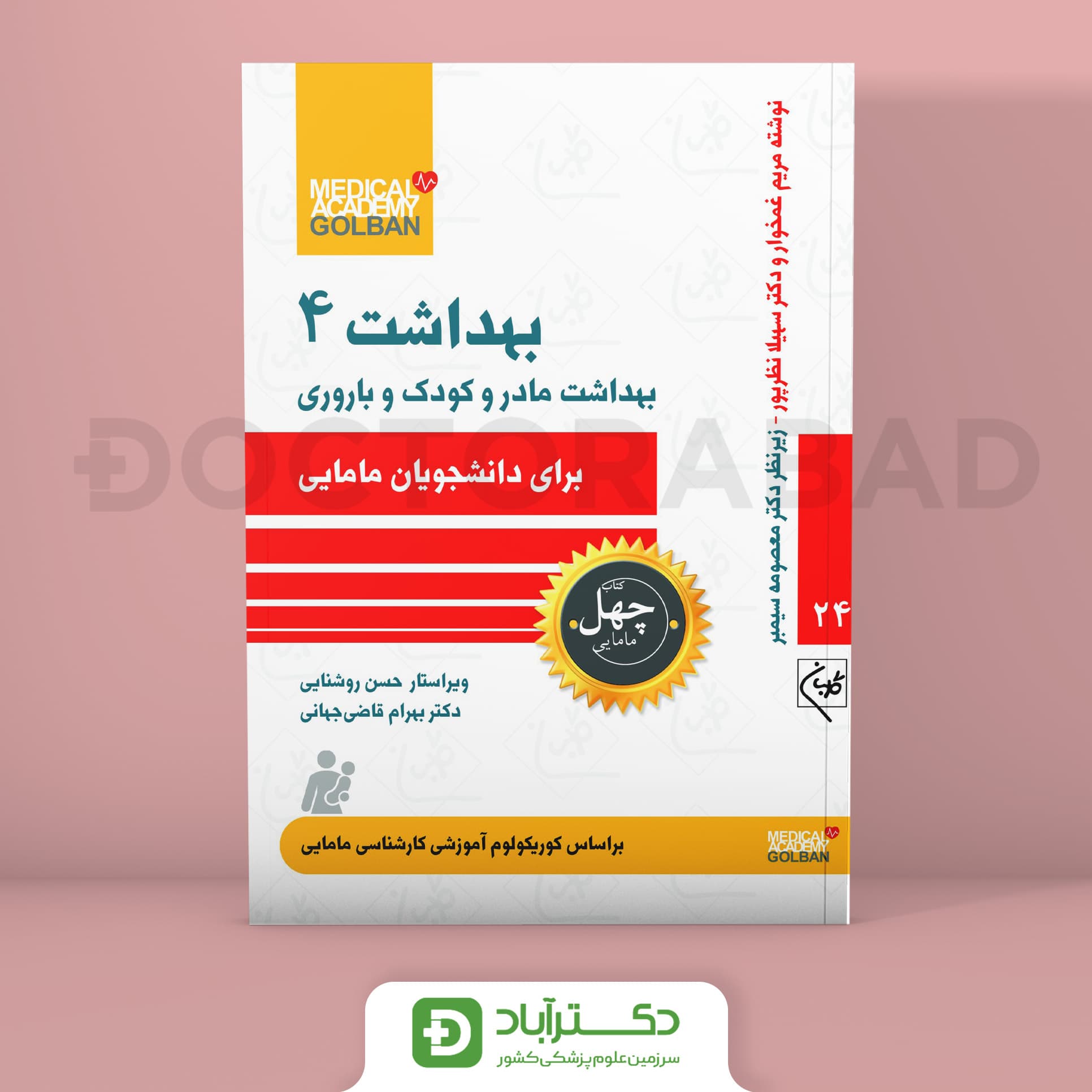 بهداشت 4 برای دانشجویان مامایی - چهل کتاب مامایی جلد 24 (نشر گلبان)