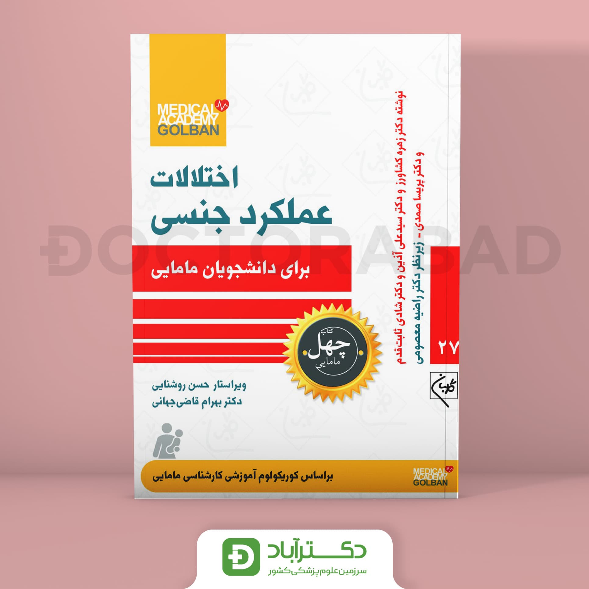 اختلالات عملکرد جنسی برای دانشجویان مامایی - چهل کتاب مامایی جلد 27 (نشر گلبان)