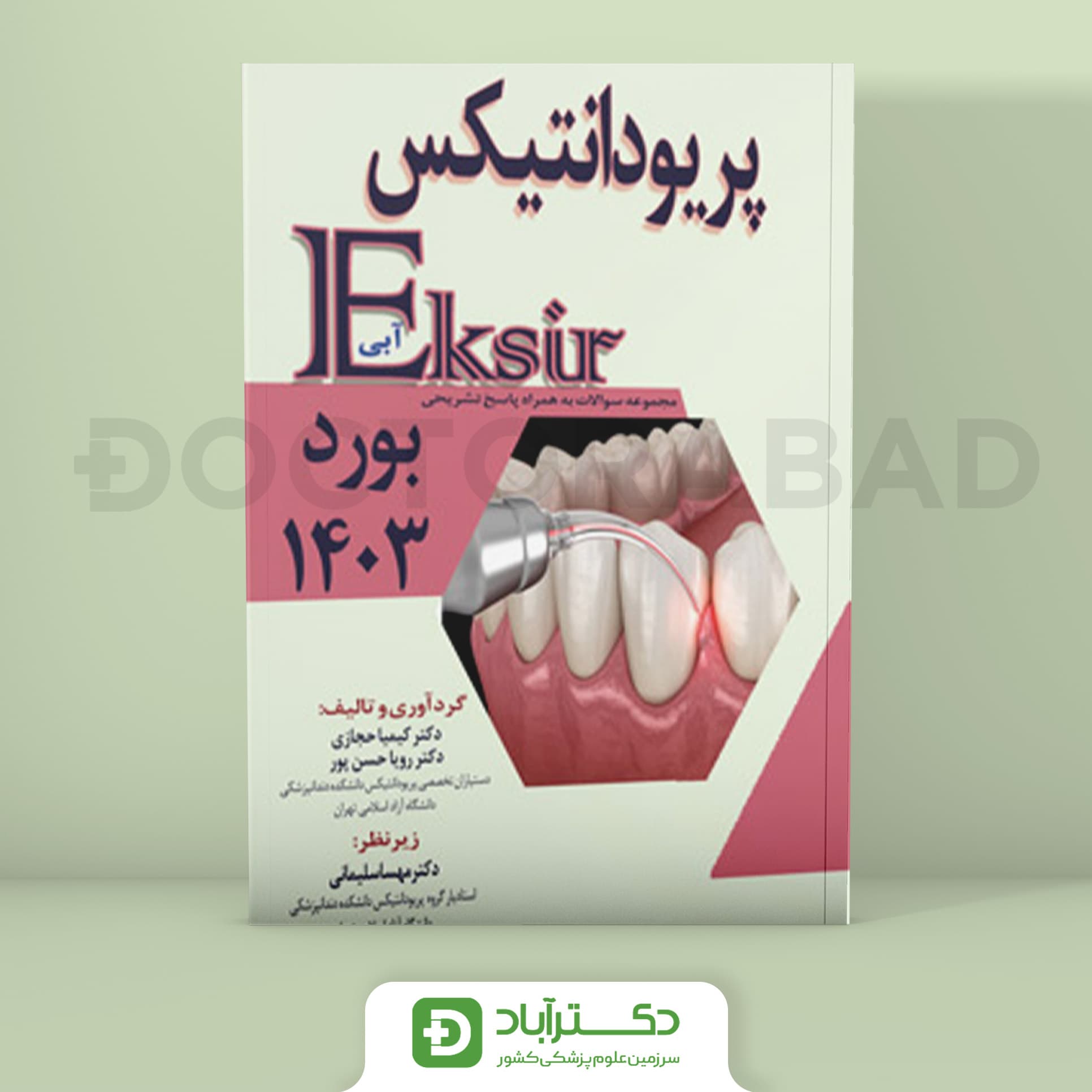 اکسیر آبی سوالات پریودانتیکس بورد 1403 (نشر آرتین طب)