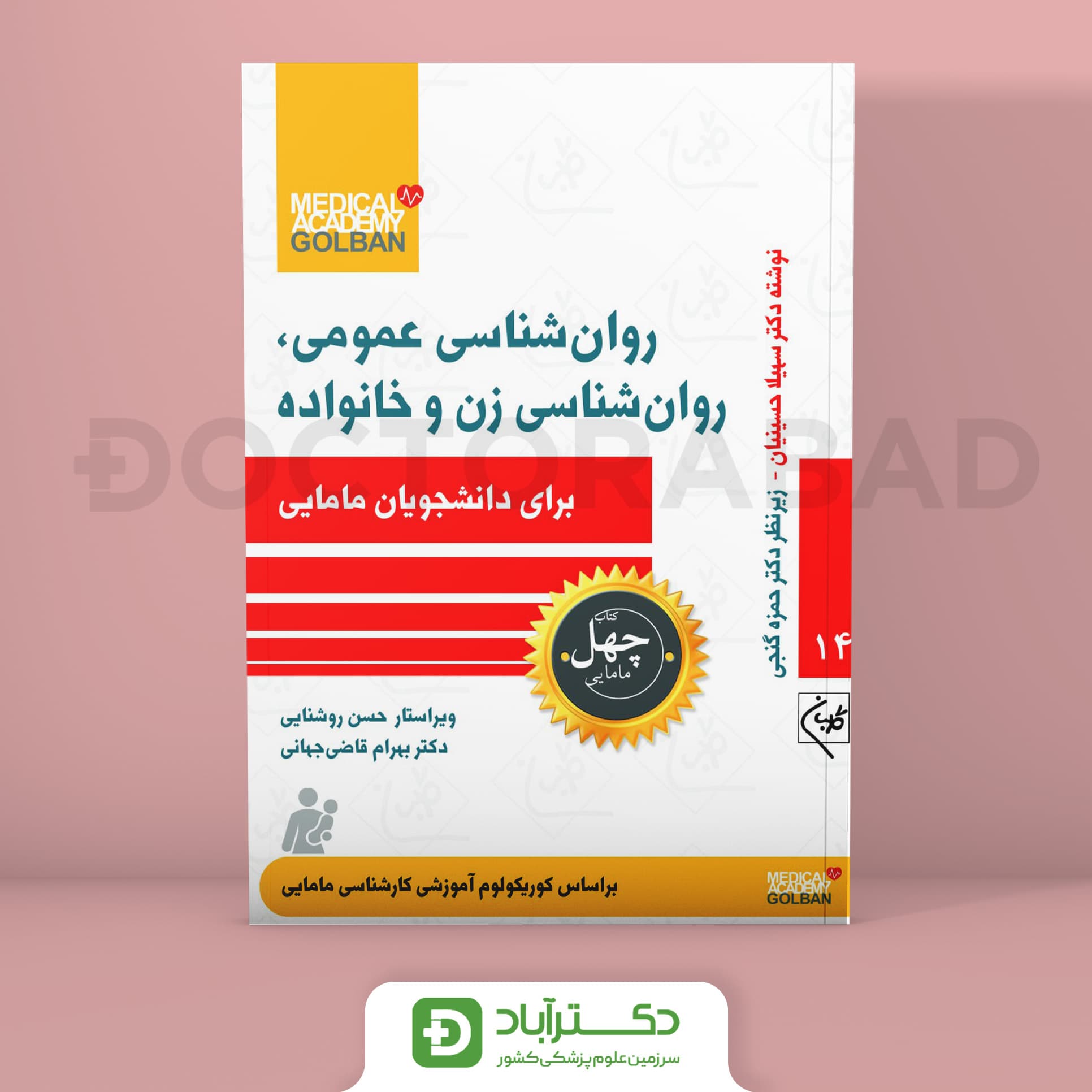 روانشناسی عمومی روانشناسی زن و خانواده - چهل کتاب مامایی جلد 14 (نشر گلبان)