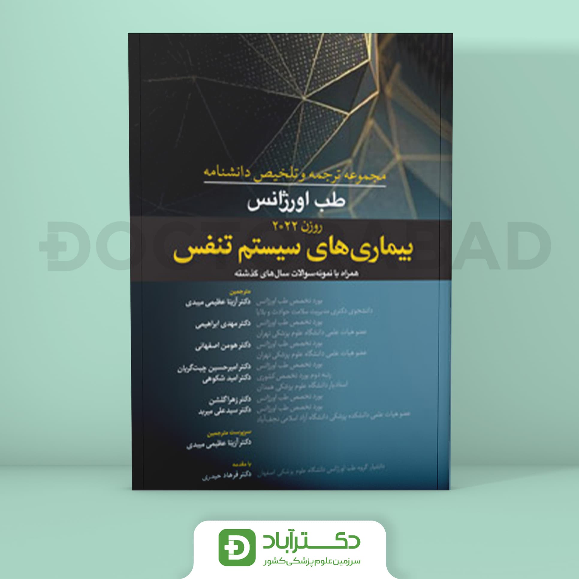 ترجمه و تلخیص دانشنامه طب اورژانس بیماریهای سیستم تنفس (روزن 2022) (نشر آرتین طب)