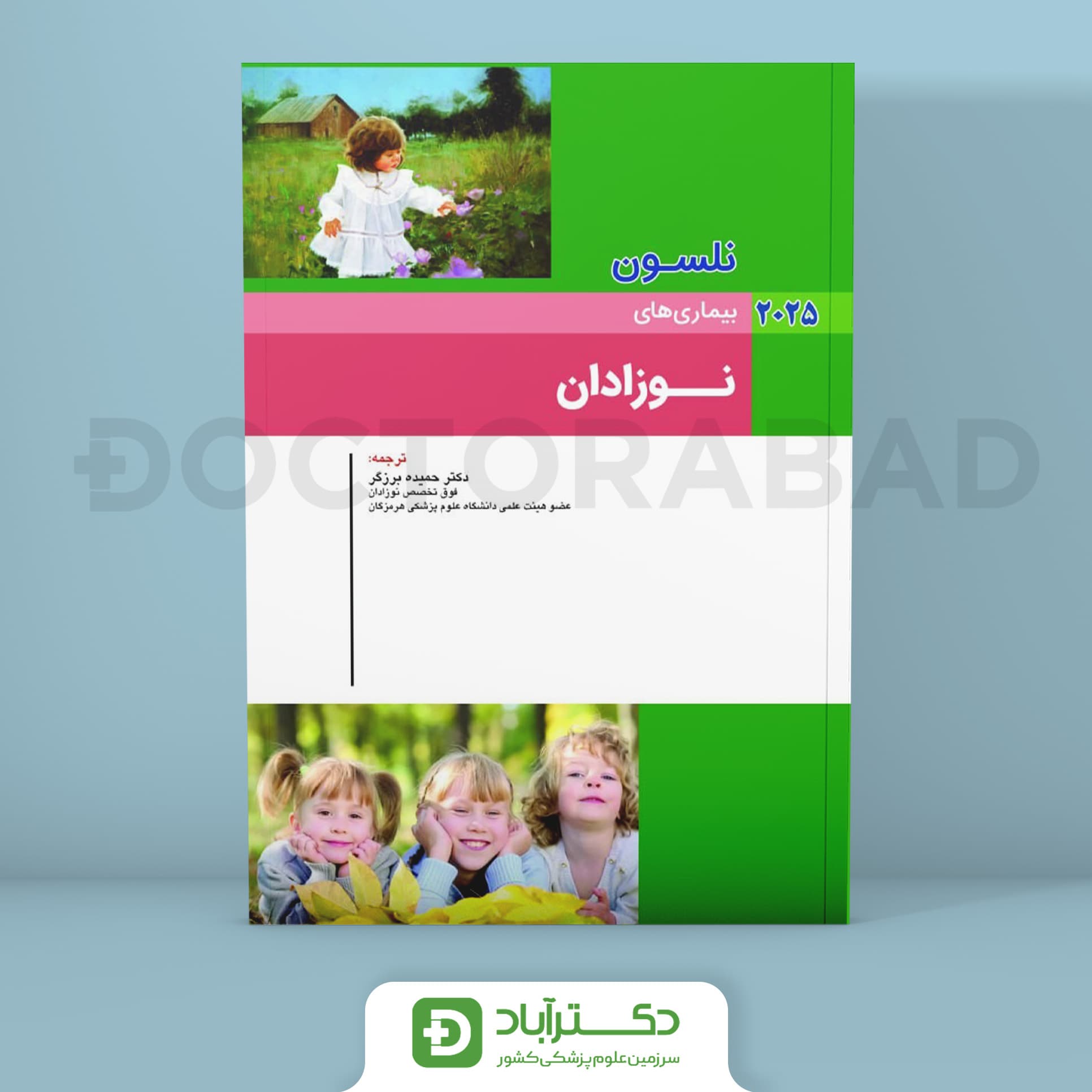 بیماری های نوزادان نلسون 2025 (انتشارات اندیشه رفیع)
