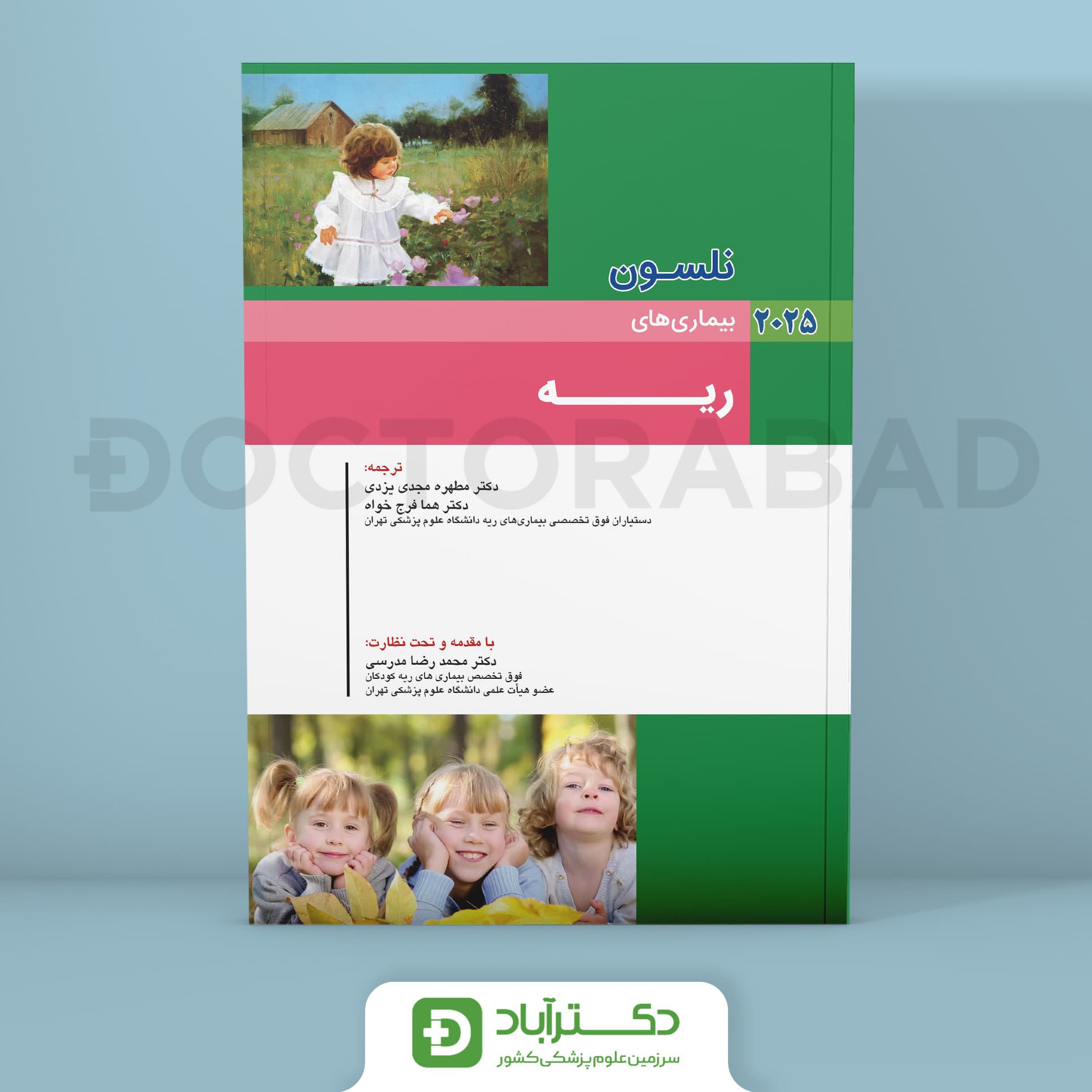 بیماریهای ریه نلسون 2025 (انتشارات اندیشه رفیع)