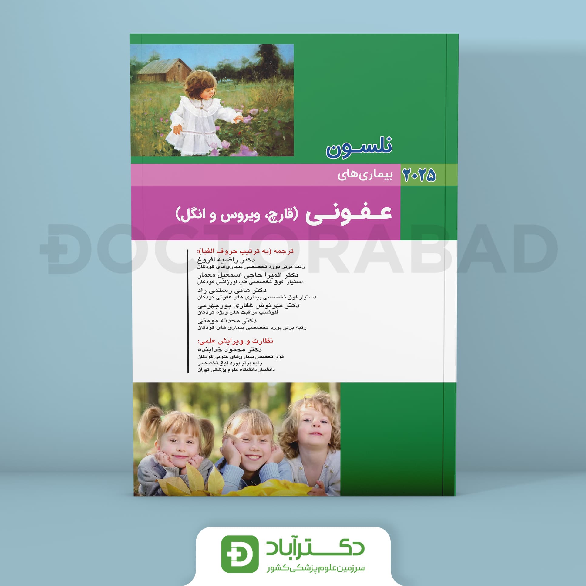 بیماریهای عفونی (قارچ،ویروس،انگل) نلسون 2025 (انتشارات اندیشه رفیع)