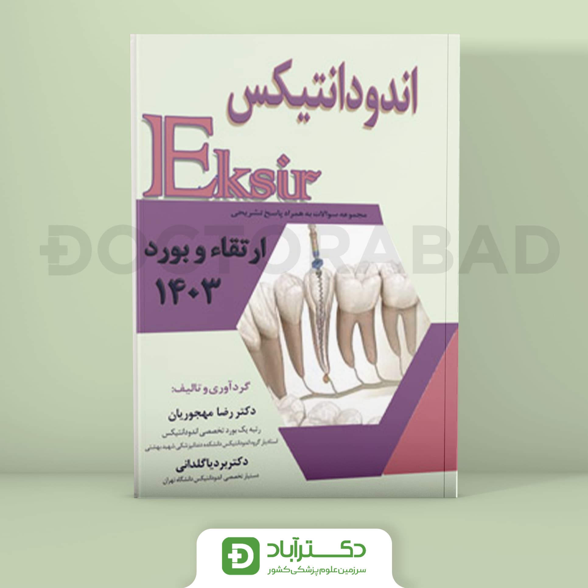 اکسیر آبی سوالات اندودانتیکس بورد و ارتقا 1403 (نشر آرتین طب)