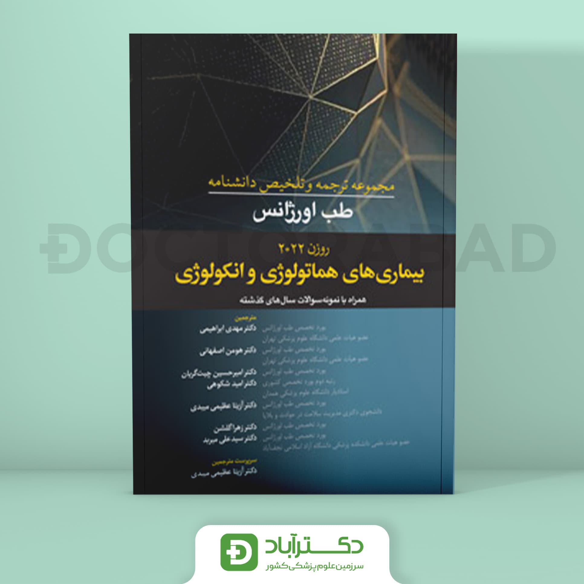 ترجمه و تلخیص دانشنامه طب اورژانس بیماریهای هماتولوژی و انکولوژی (روزن 2022) (نشر آرتین طب)