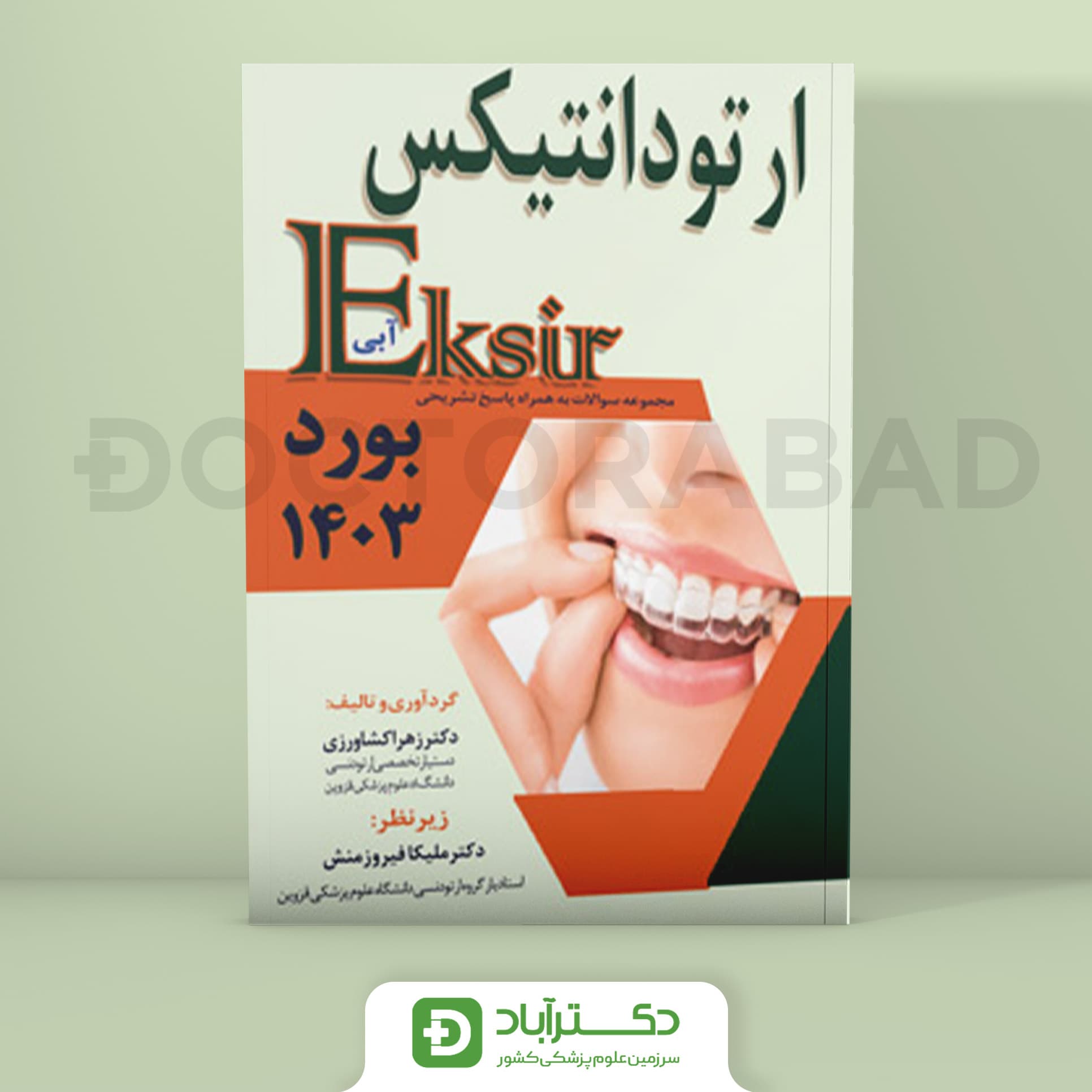 اکسیر آبی سوالات ارتودانتیکس بورد 1403 (نشر آرتین طب)