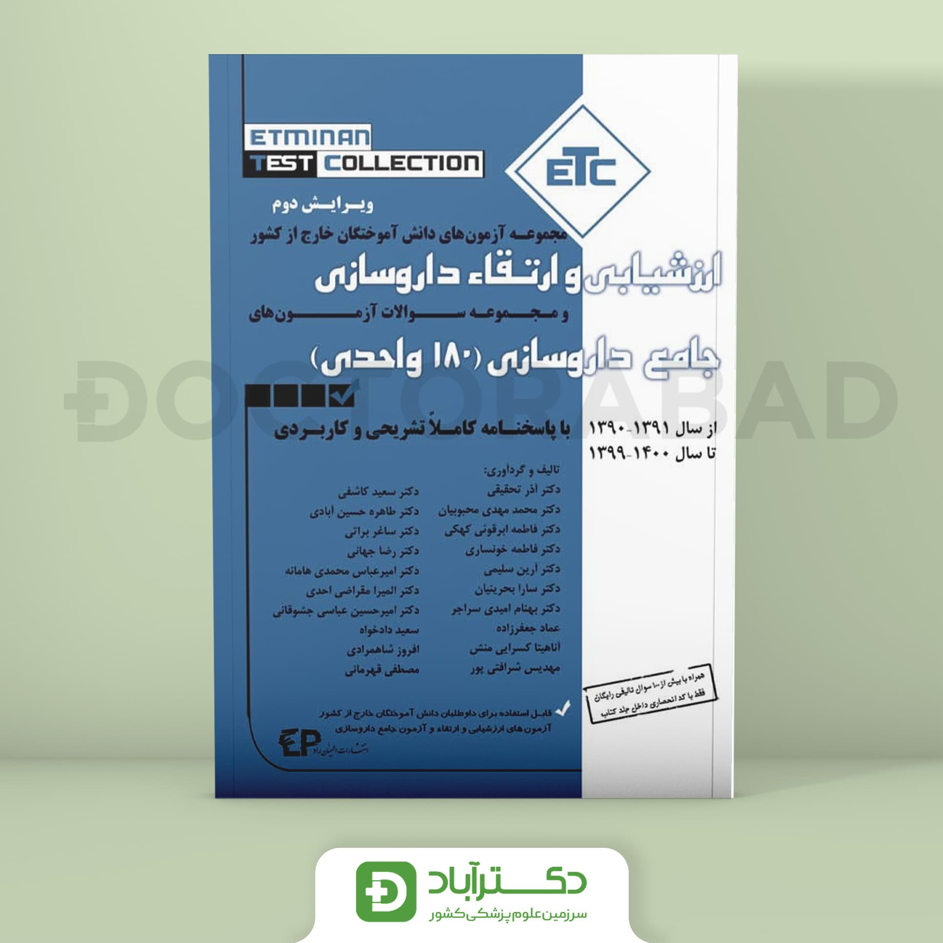 آزمون های جامع 180 واحدی داروسازی از سال 1391-1390 تا 1400-1399 (انتشارات اطمینان)