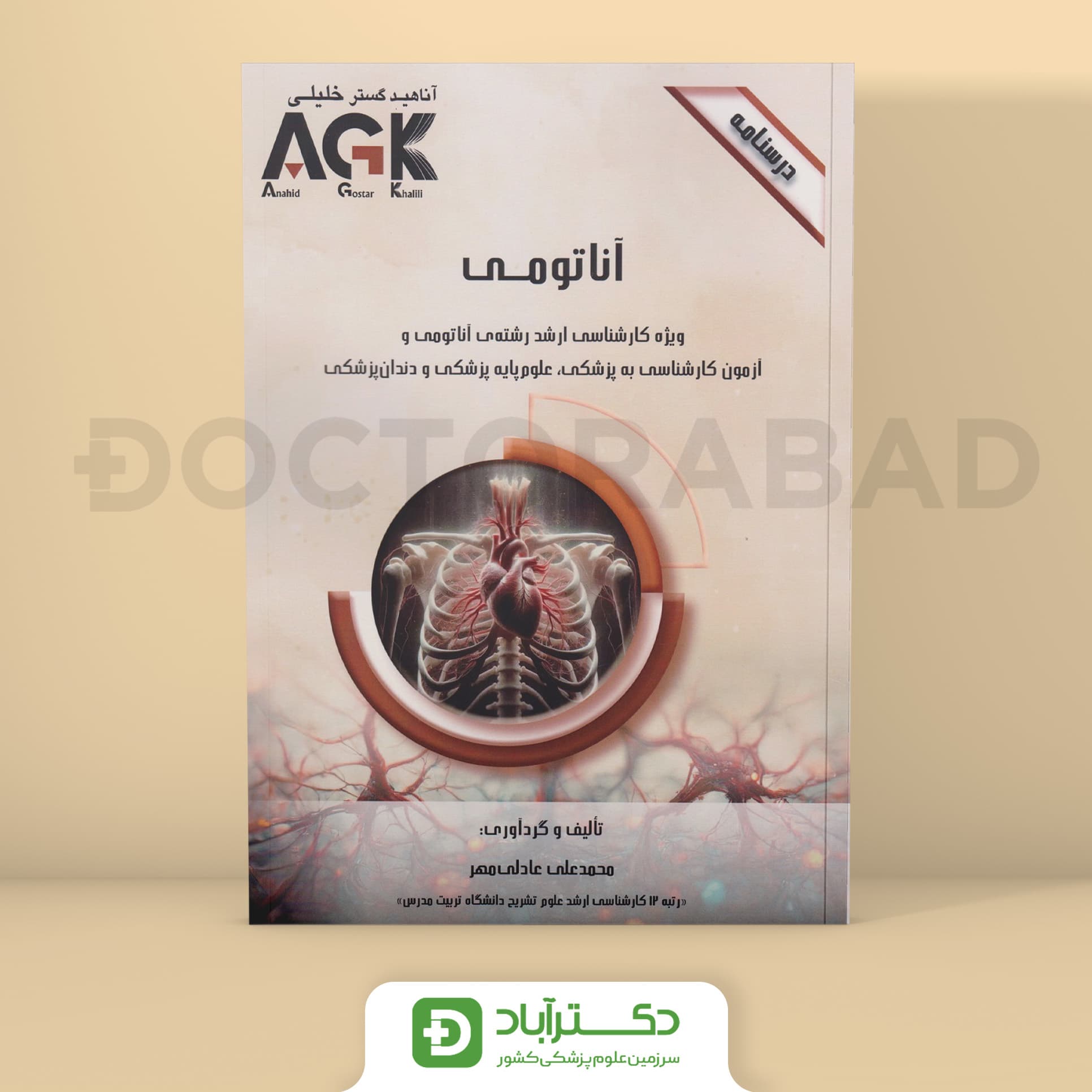 AGK درسنامه آناتومی (نشر خلیلی)