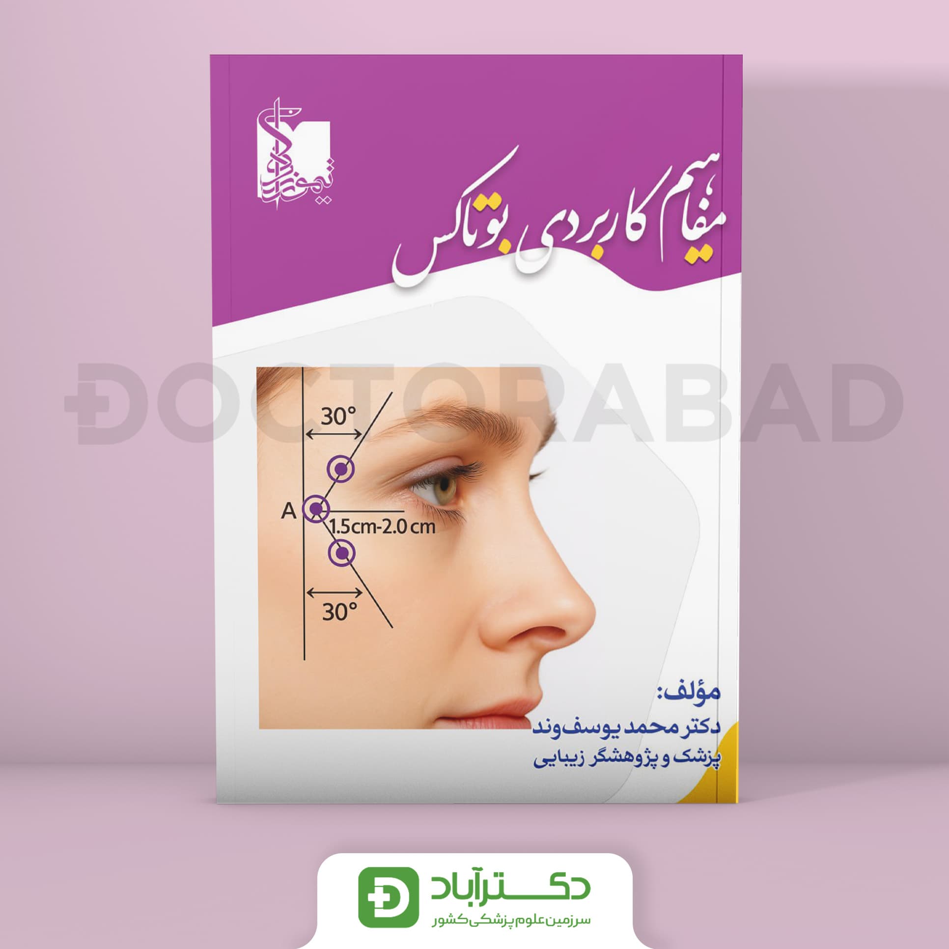 مفاهیم کاربردی بوتاکس (نشر تیمورزاده)