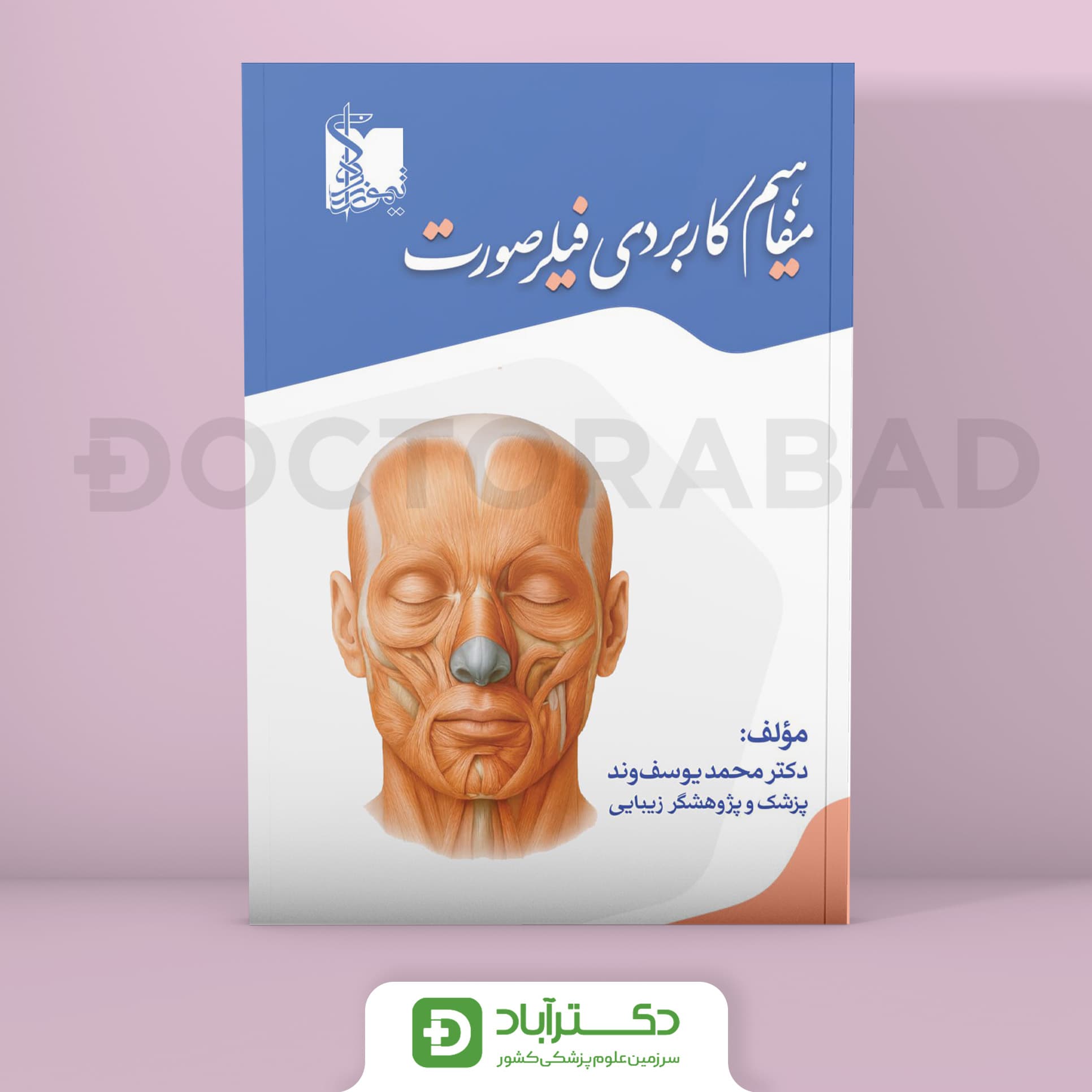 مفاهیم کاربردی فیلر صورت (نشر تیمورزاده)