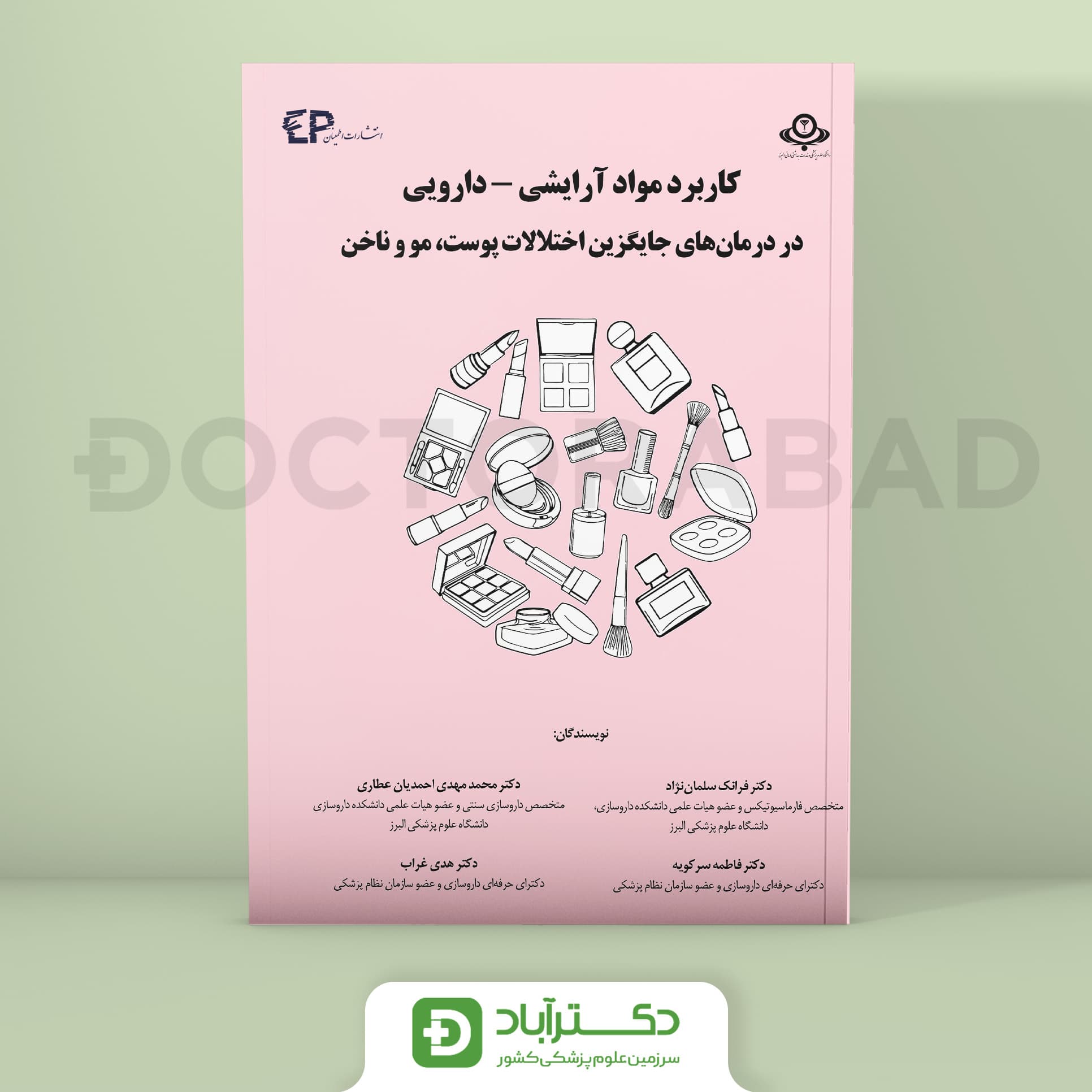 کاربرد مواد آرایشی - دارویی در درمان های جایگزین اختلالات پوست،مو و ناخن (نشر اطمینان)