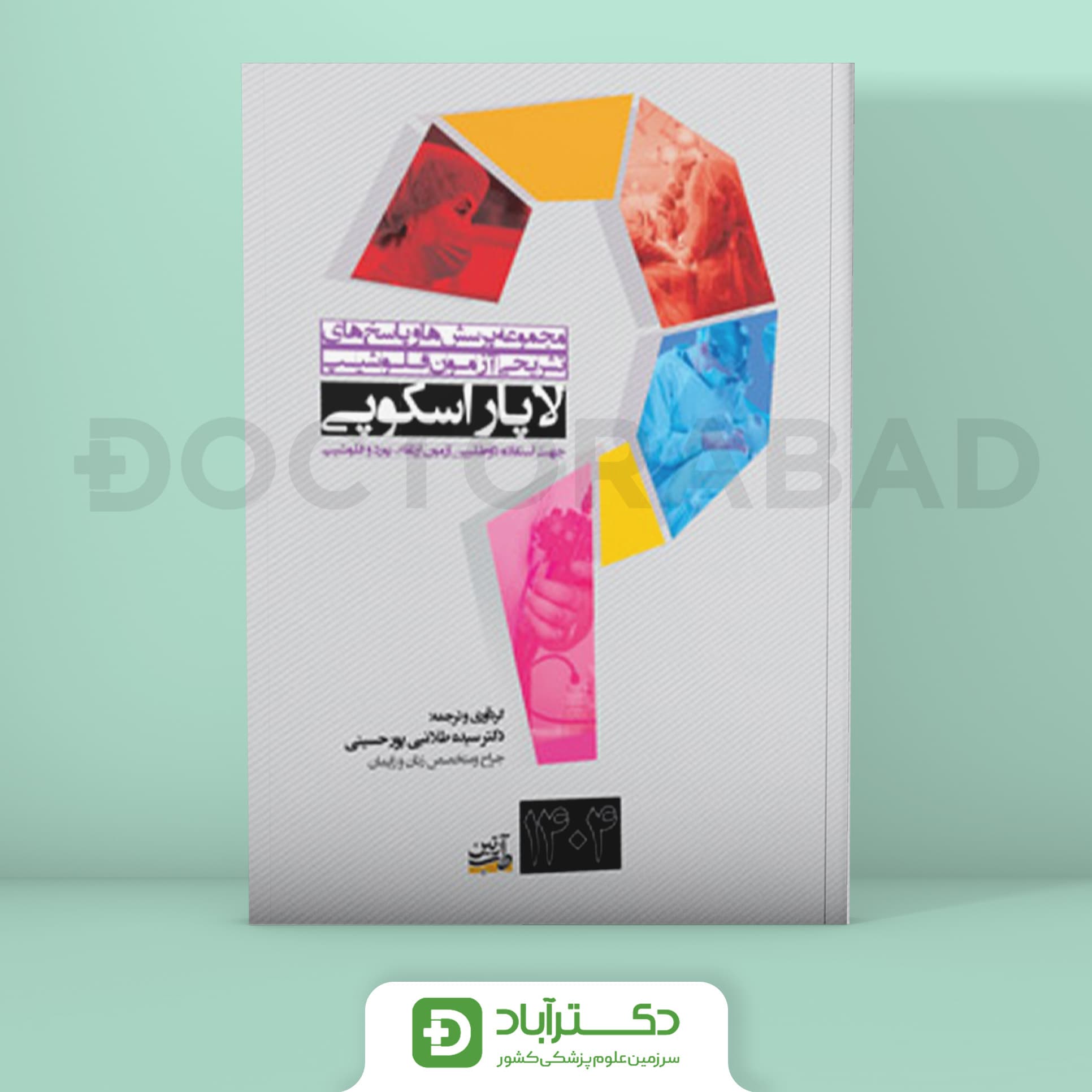 مجموعه پرسش و پاسخ تشریحی آزمون فلوشیپ لاپاراسکوپی 1404 (نشر آرتین طب)