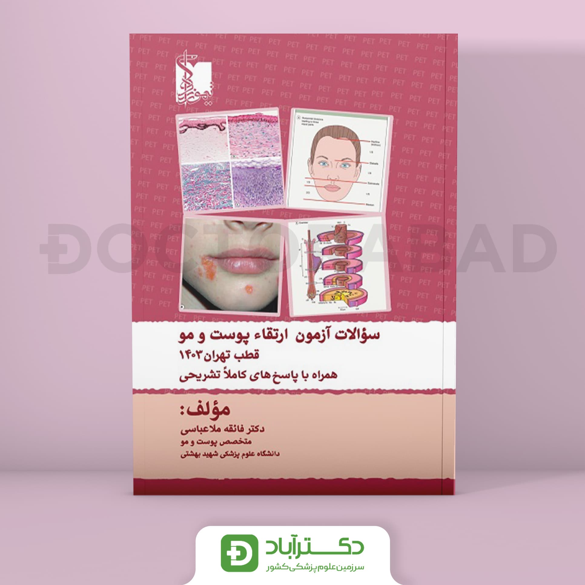 سوالات آزمون ارتقا پوست و مو 1403 (نشر تیمورزاده)