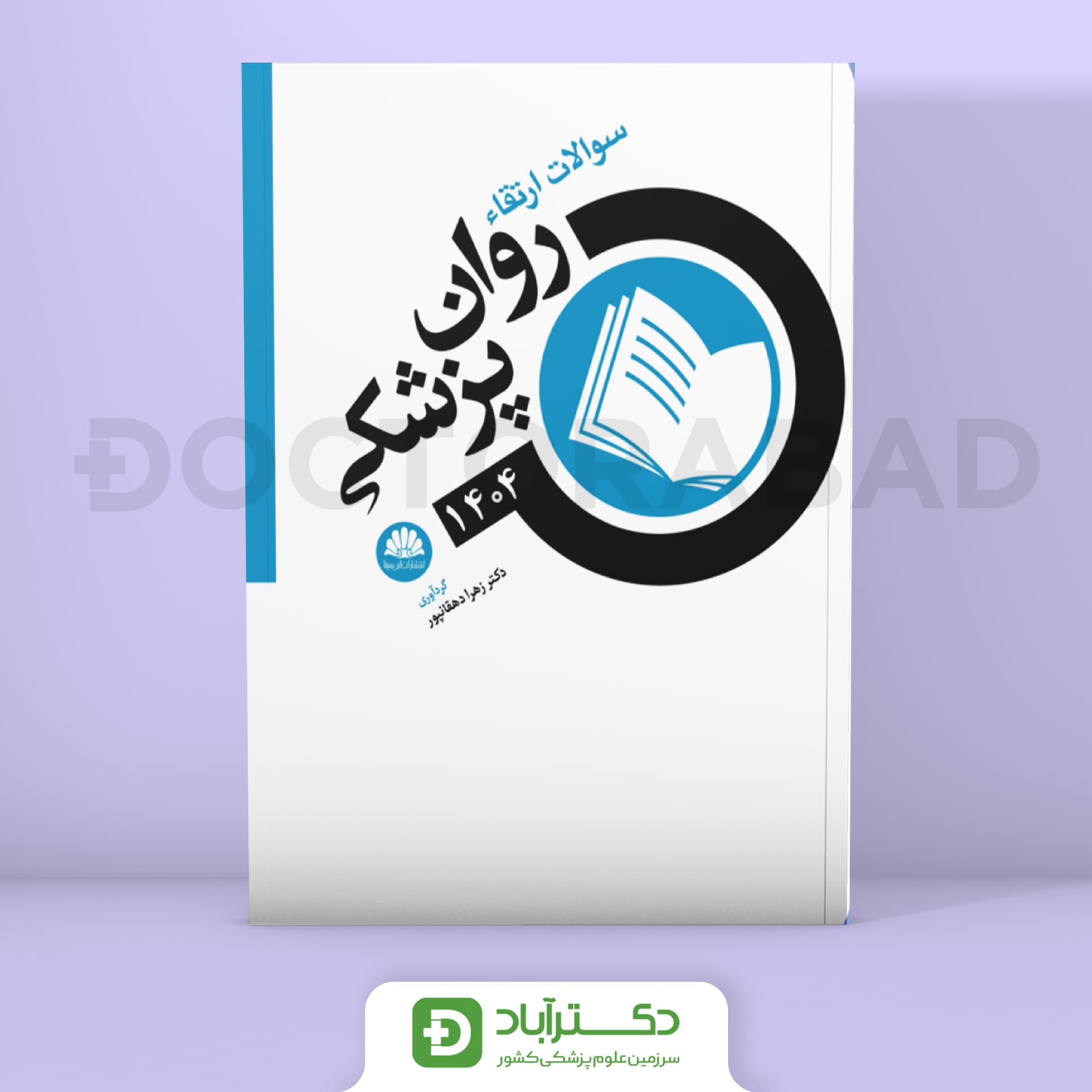 سوالات ارتقا روانپزشکی 1404 (نشر ابن سینا)