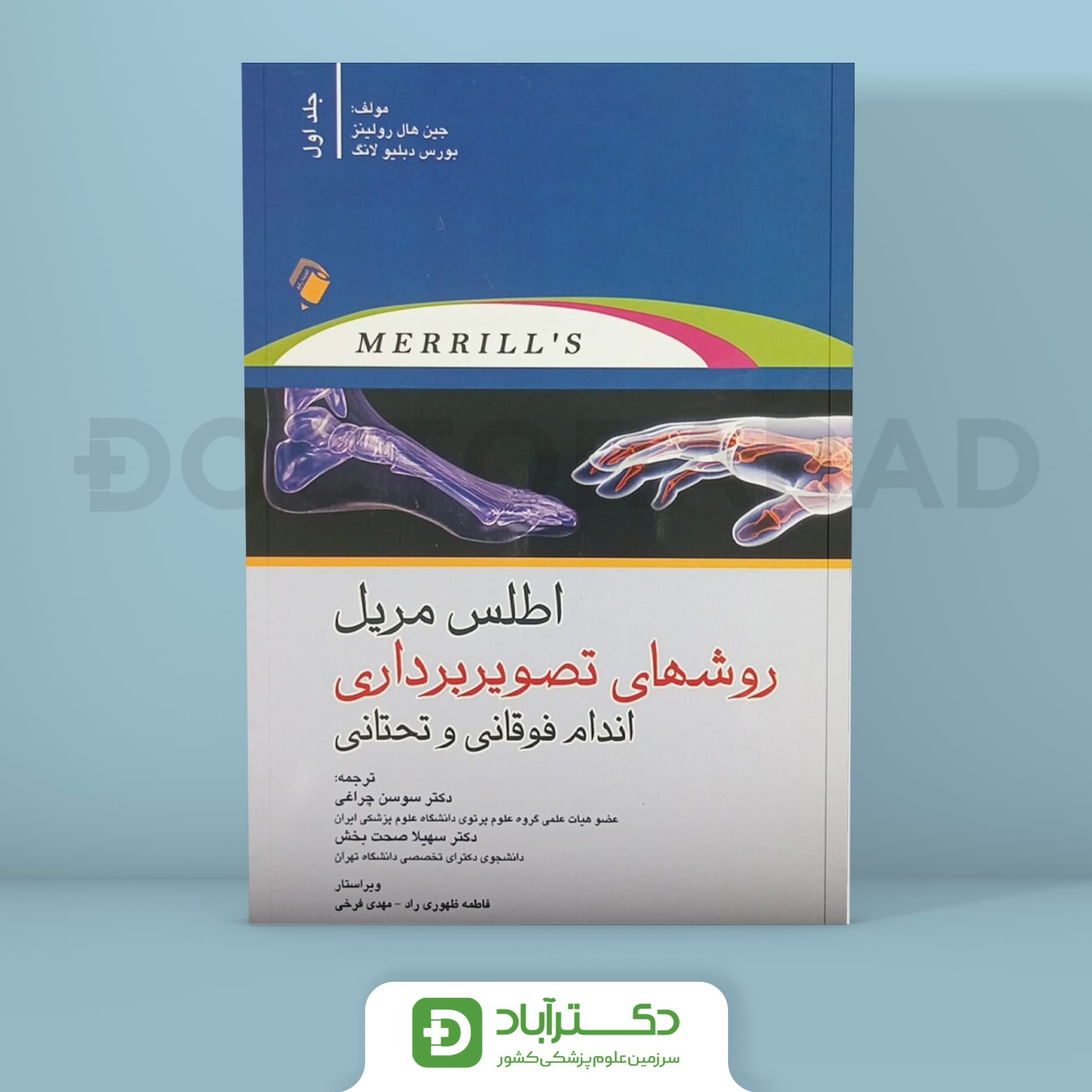 اطلس مریل روش های تصویربرداری جلد اول (نشر اندیشه رفیع)