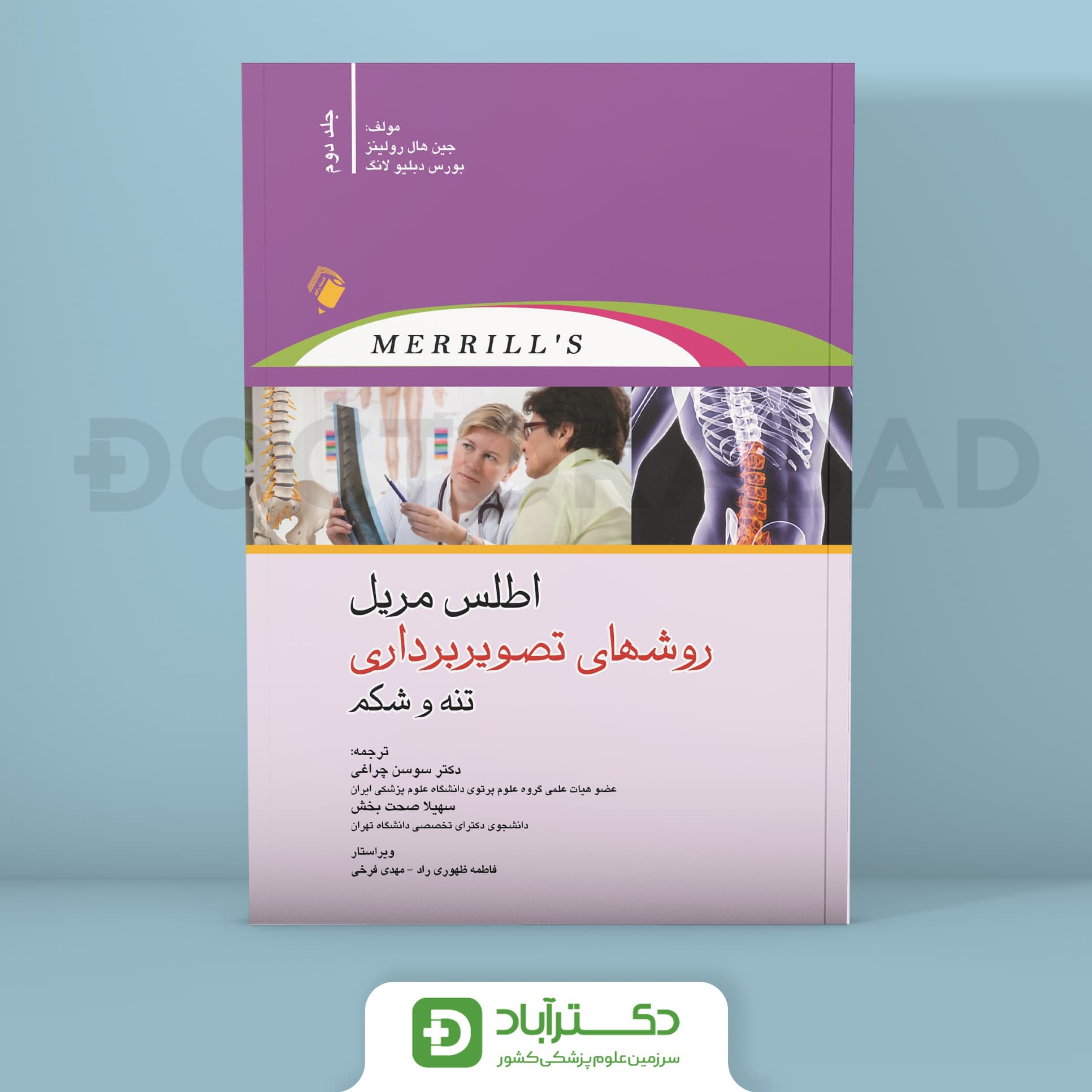 اطلس مریل روش های تصویربرداری جلد دوم (نشر اندیشه رفیع)