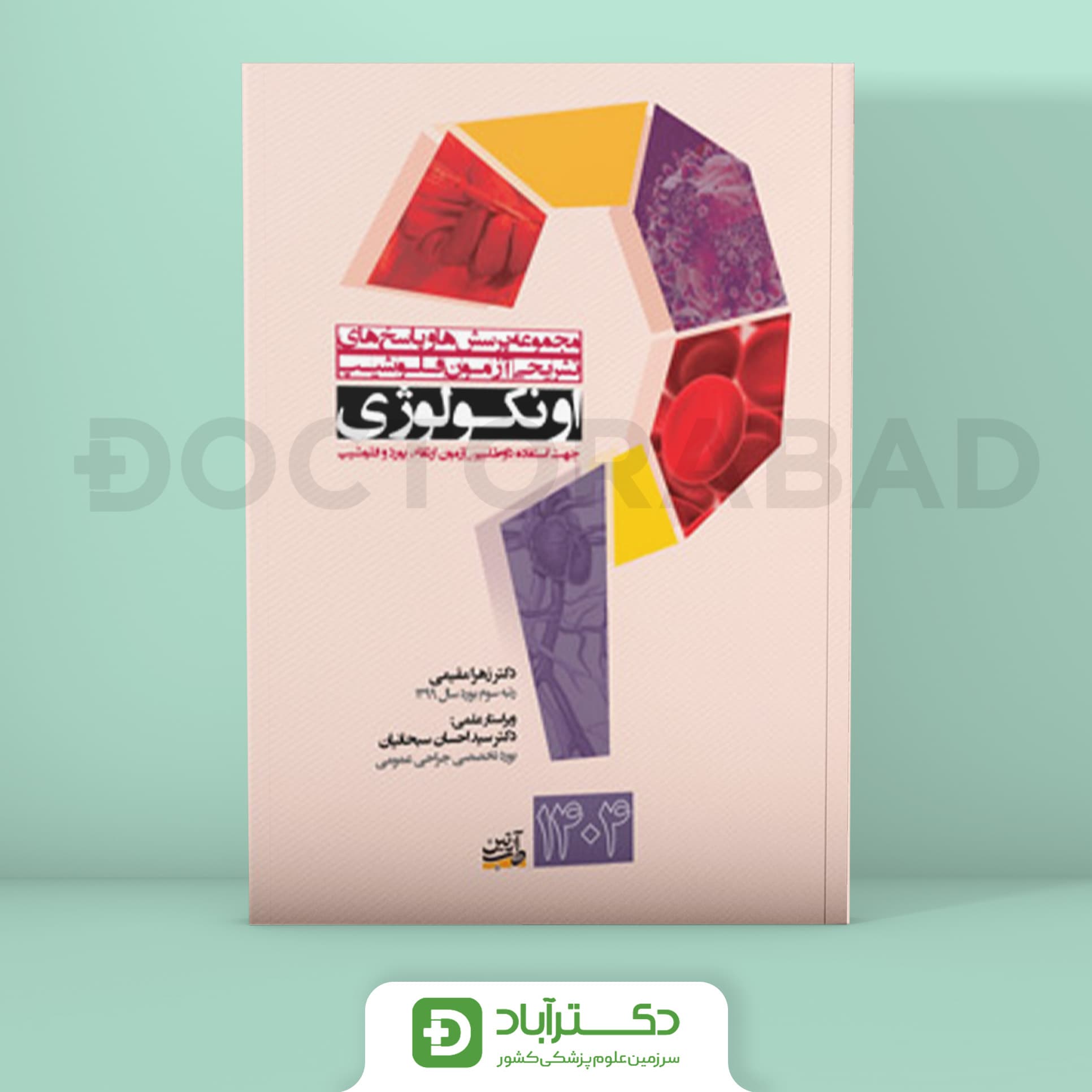 مجموعه پرسش و پاسخ تشریحی آزمون فلوشیپ اونکولوژی 1404 (نشر آرتین طب)