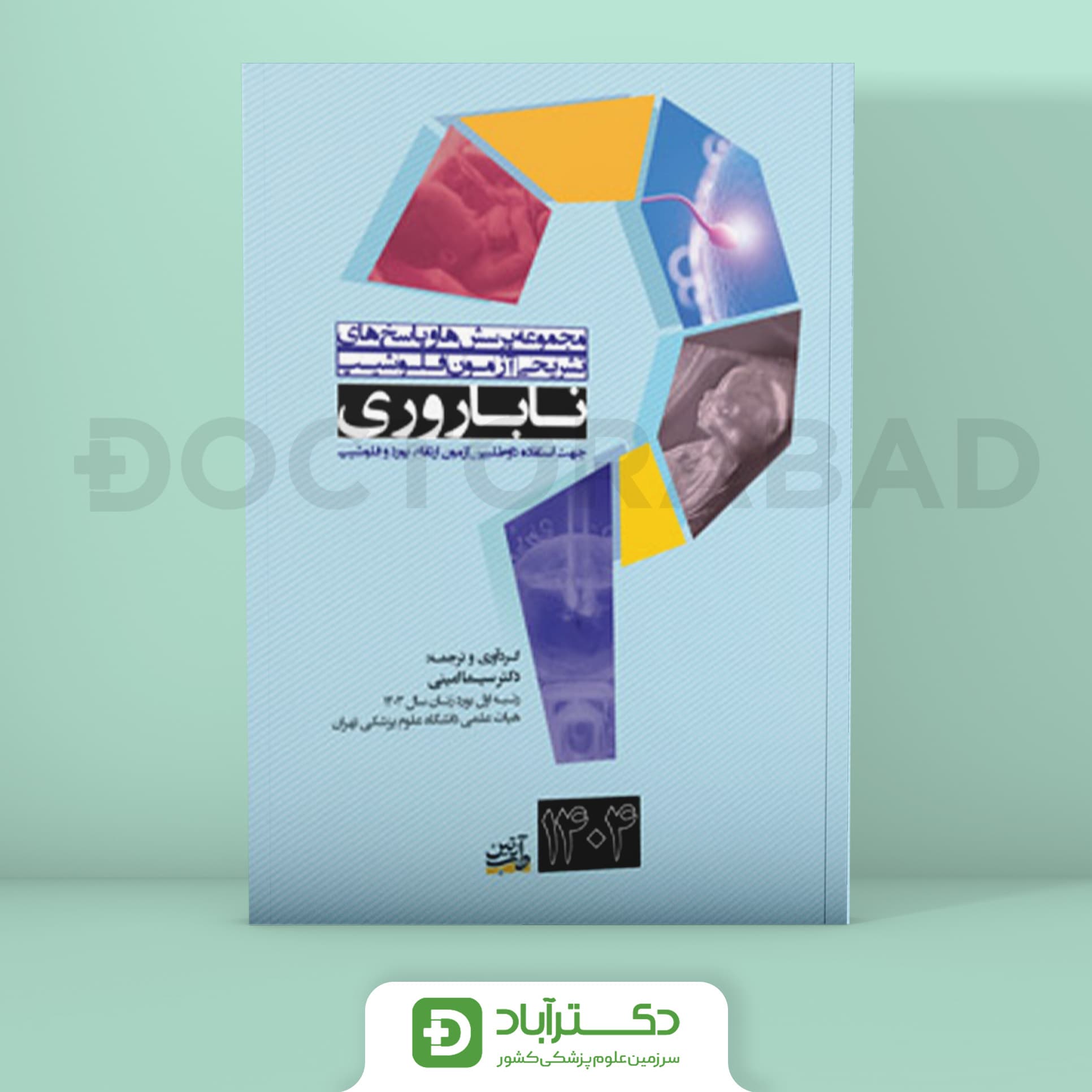 مجموعه پرسش و پاسخ تشریحی آزمون فلوشیپ ناباروری 1404 (نشر آرتین طب)